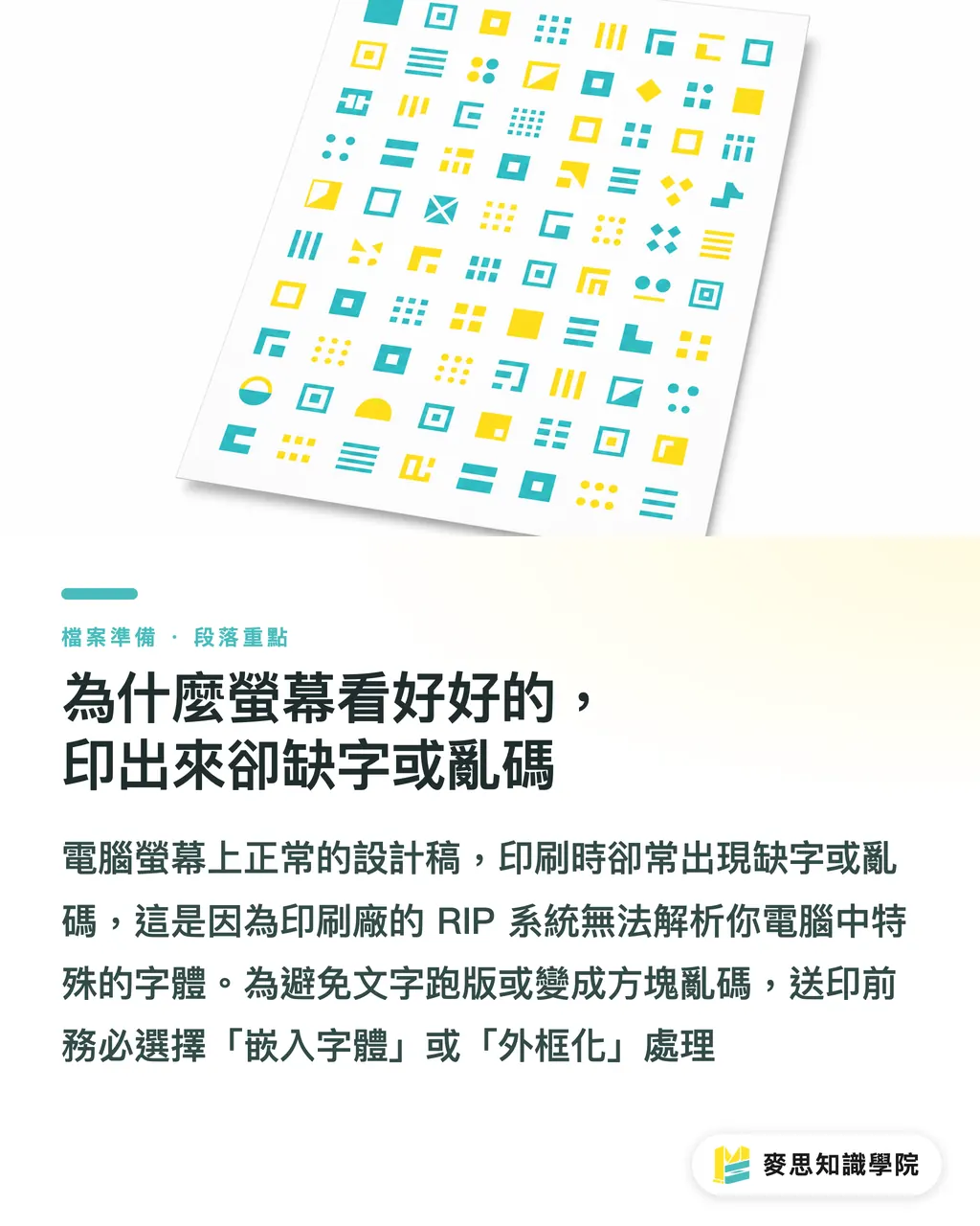 為什麼螢幕看好好的,印出來卻缺字或亂碼|轉外框還是嵌入?資深印刷顧問的字體送印決策指南 段落重點