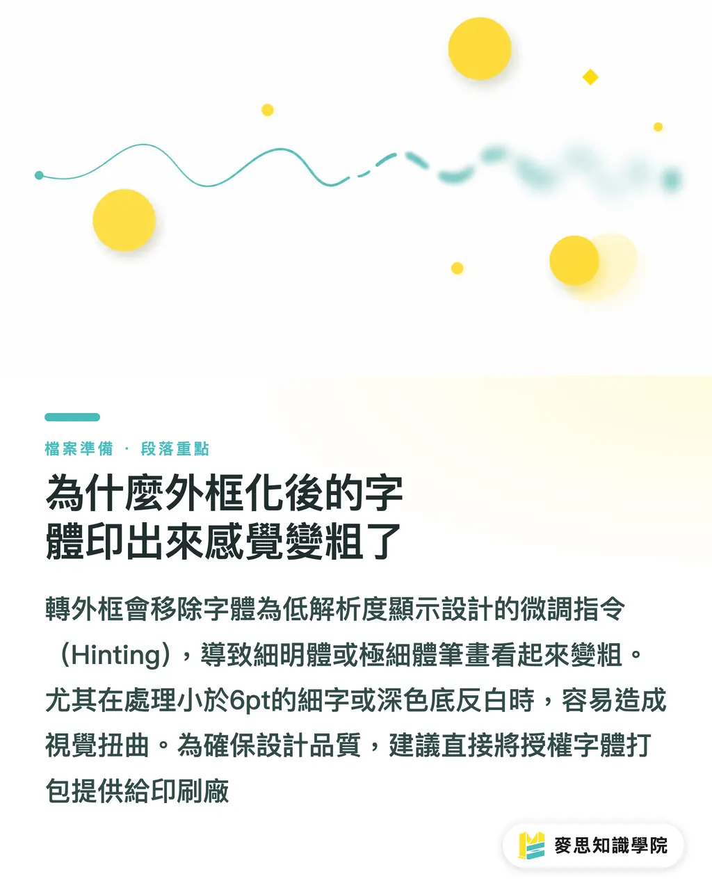 為什麼外框化後的字體印出來感覺變粗了|轉外框還是嵌入?資深印刷顧問的字體送印決策指南 段落重點