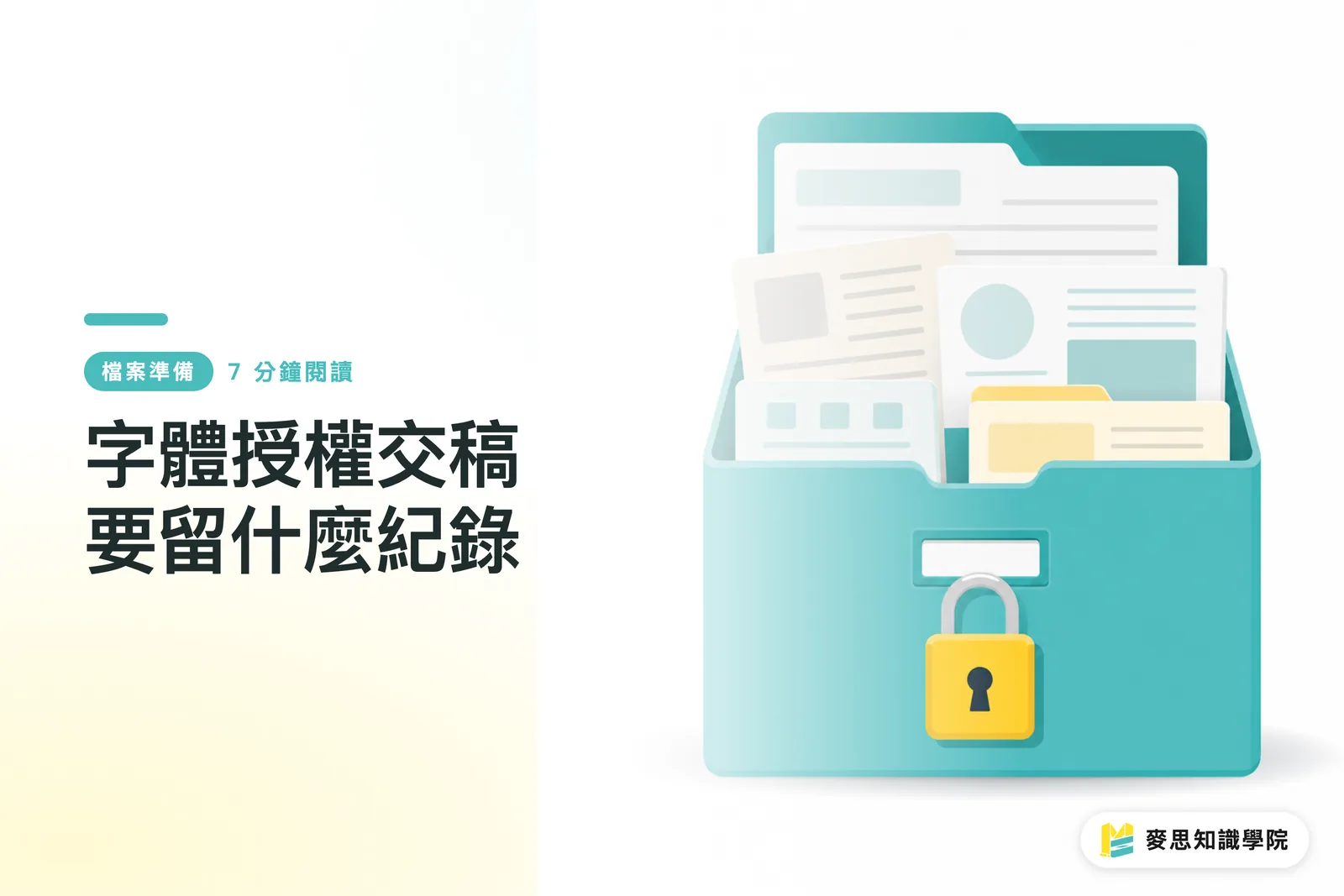 字體授權交稿要留什麼紀錄
