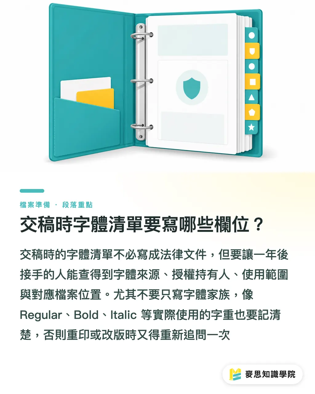 交稿時字體清單要寫哪些欄位?|字體授權交稿要留什麼紀錄 段落重點