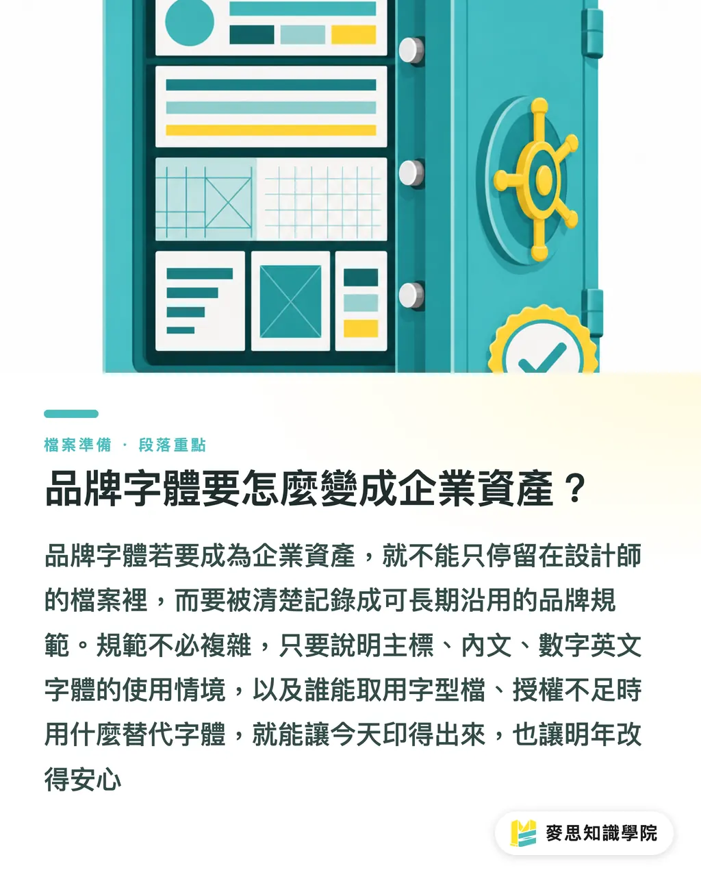 品牌字體要怎麼變成企業資產？｜字體授權交稿要留什麼紀錄 段落重點