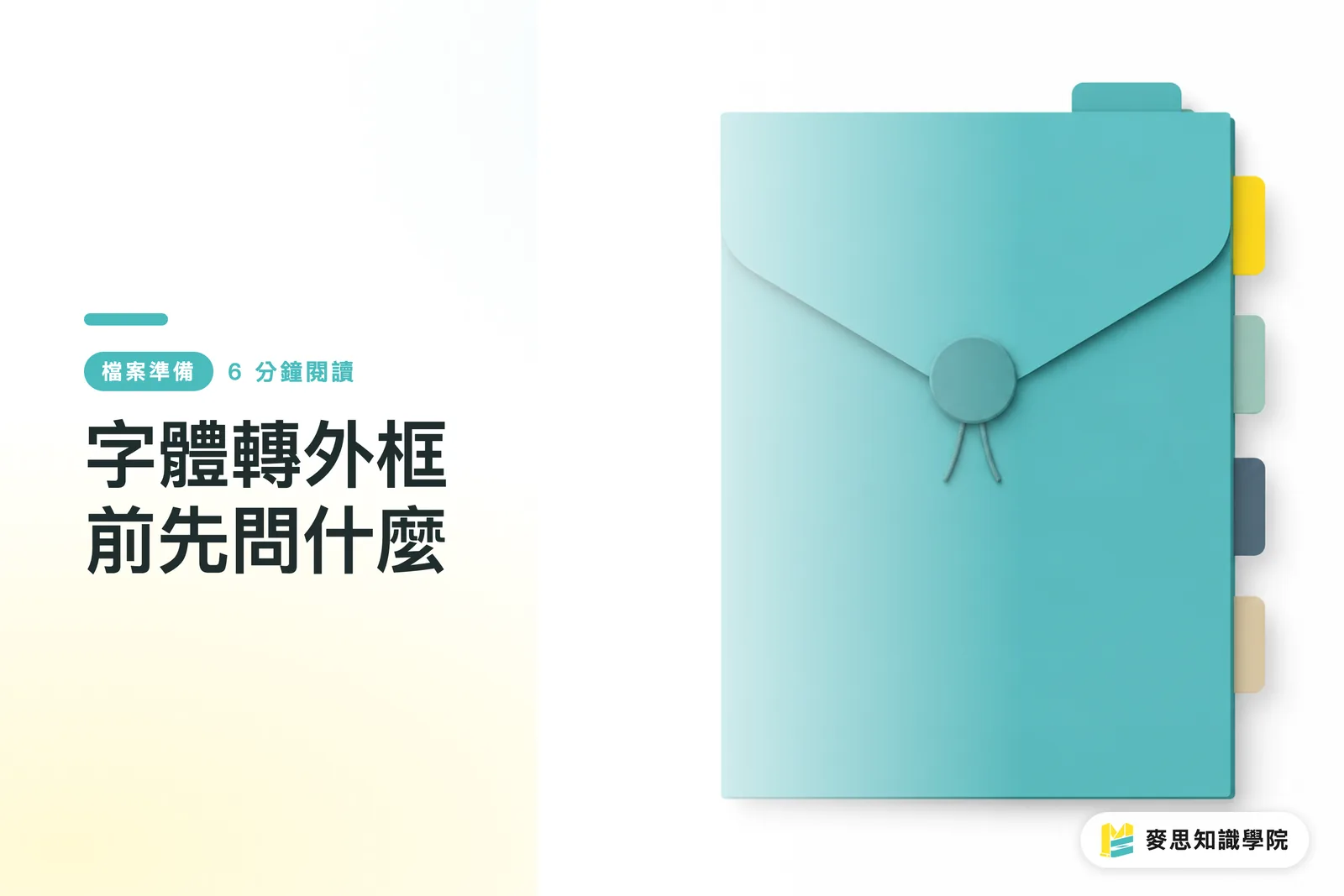 字體轉外框前先問什麼
