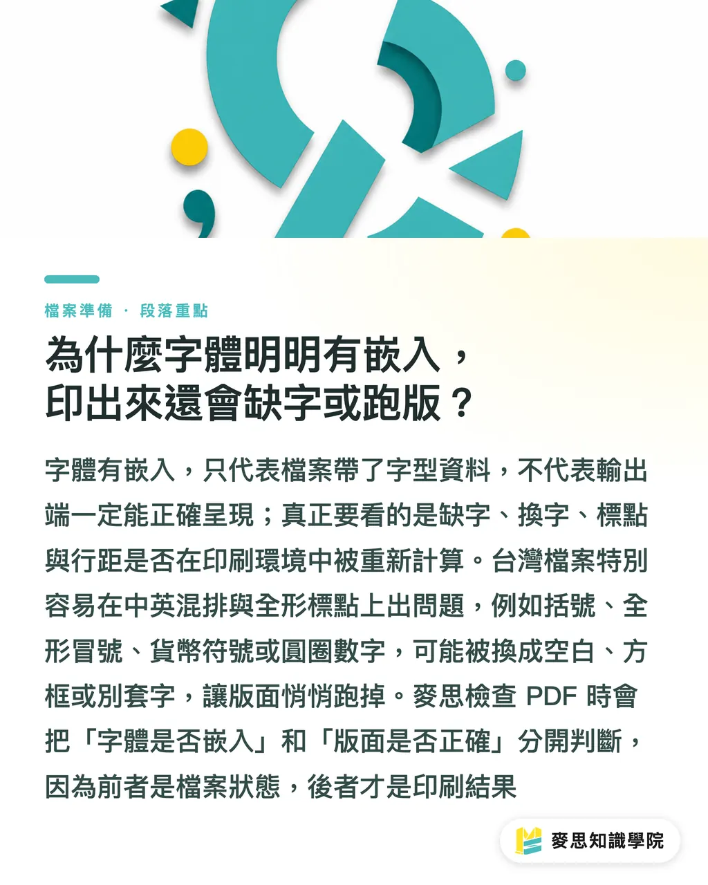 為什麼字體明明有嵌入,印出來還會缺字或跑版?|字體轉外框前先問什麼 段落重點