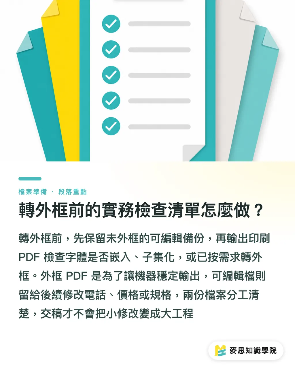 轉外框前的實務檢查清單怎麼做?|字體轉外框前先問什麼 段落重點