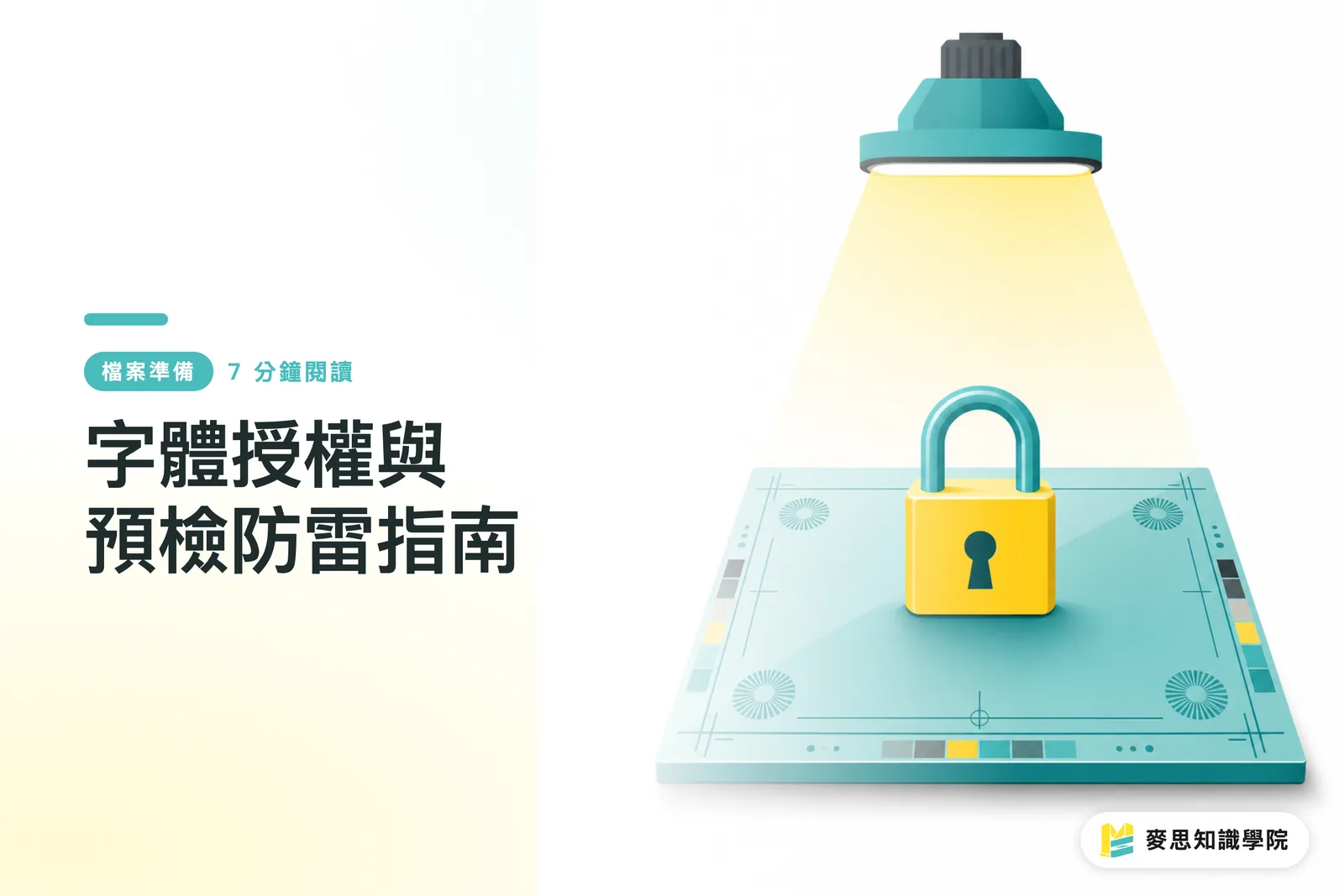 字體授權與預檢防雷指南
