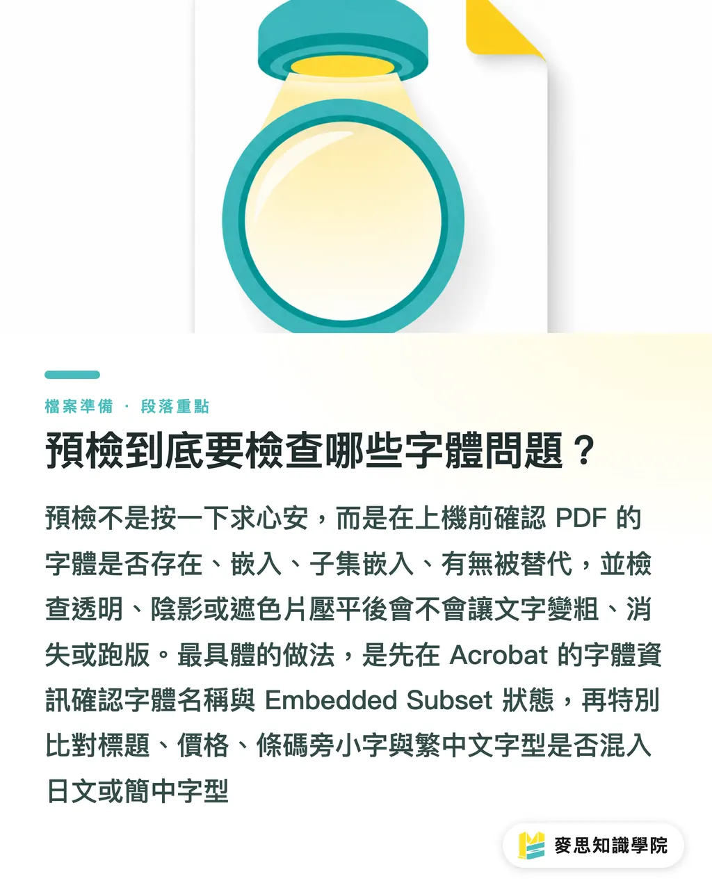 預檢到底要檢查哪些字體問題?|字體授權與預檢防雷指南 段落重點