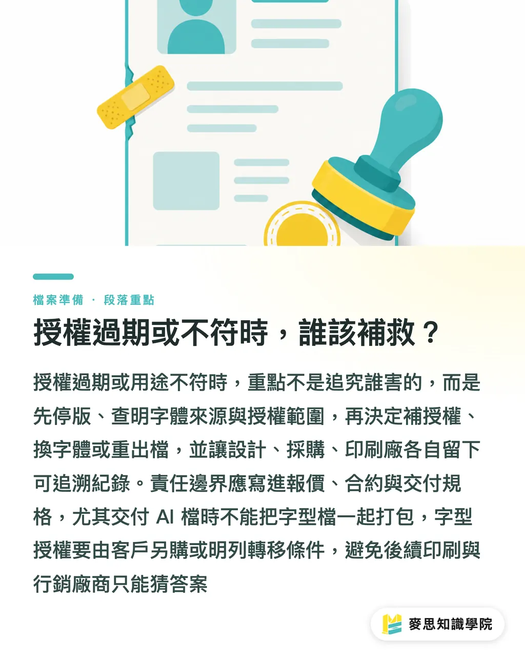 授權過期或不符時，誰該補救？｜字體授權與預檢防雷指南 段落重點