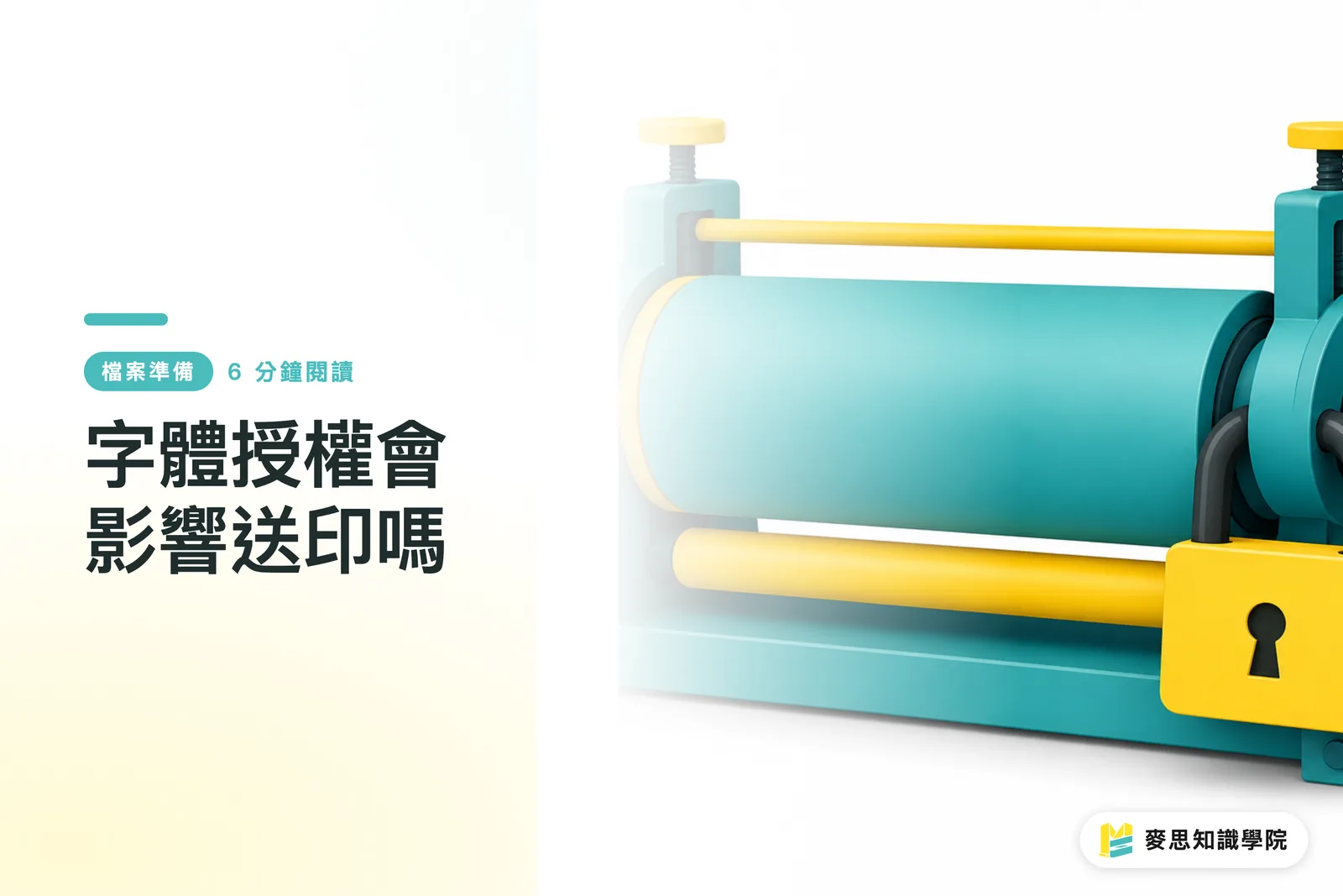 字體授權會影響送印嗎