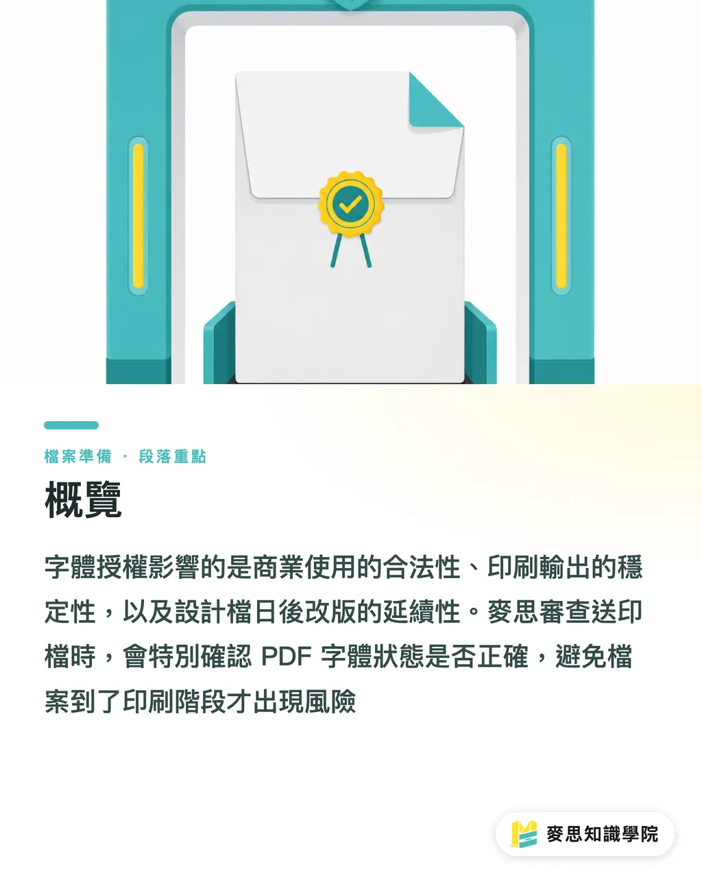 概覽｜字體授權會影響送印嗎 段落重點