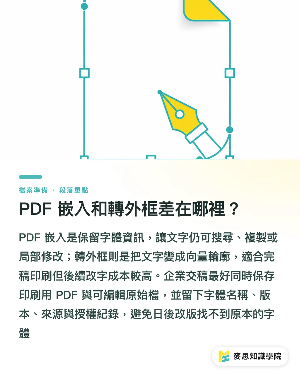 PDF 嵌入和轉外框差在哪裡?|字體授權會影響送印嗎 段落重點