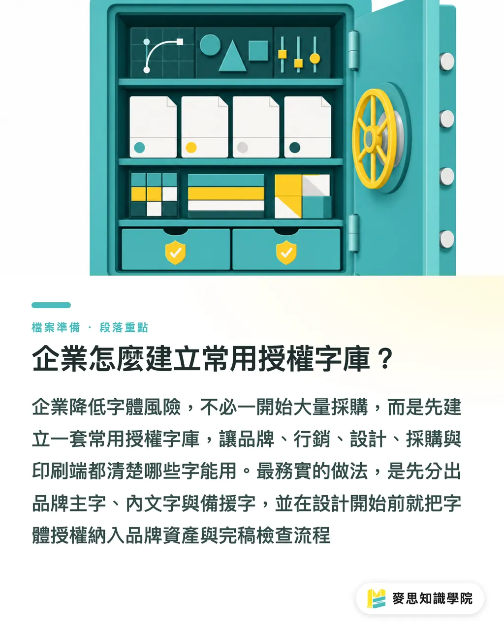 企業怎麼建立常用授權字庫?|字體授權會影響送印嗎 段落重點