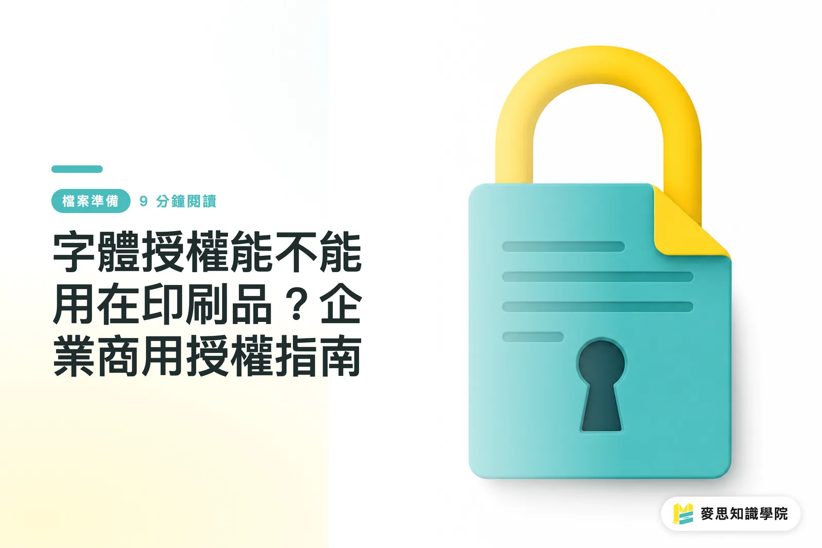字體授權能不能用在印刷品?企業商用授權指南