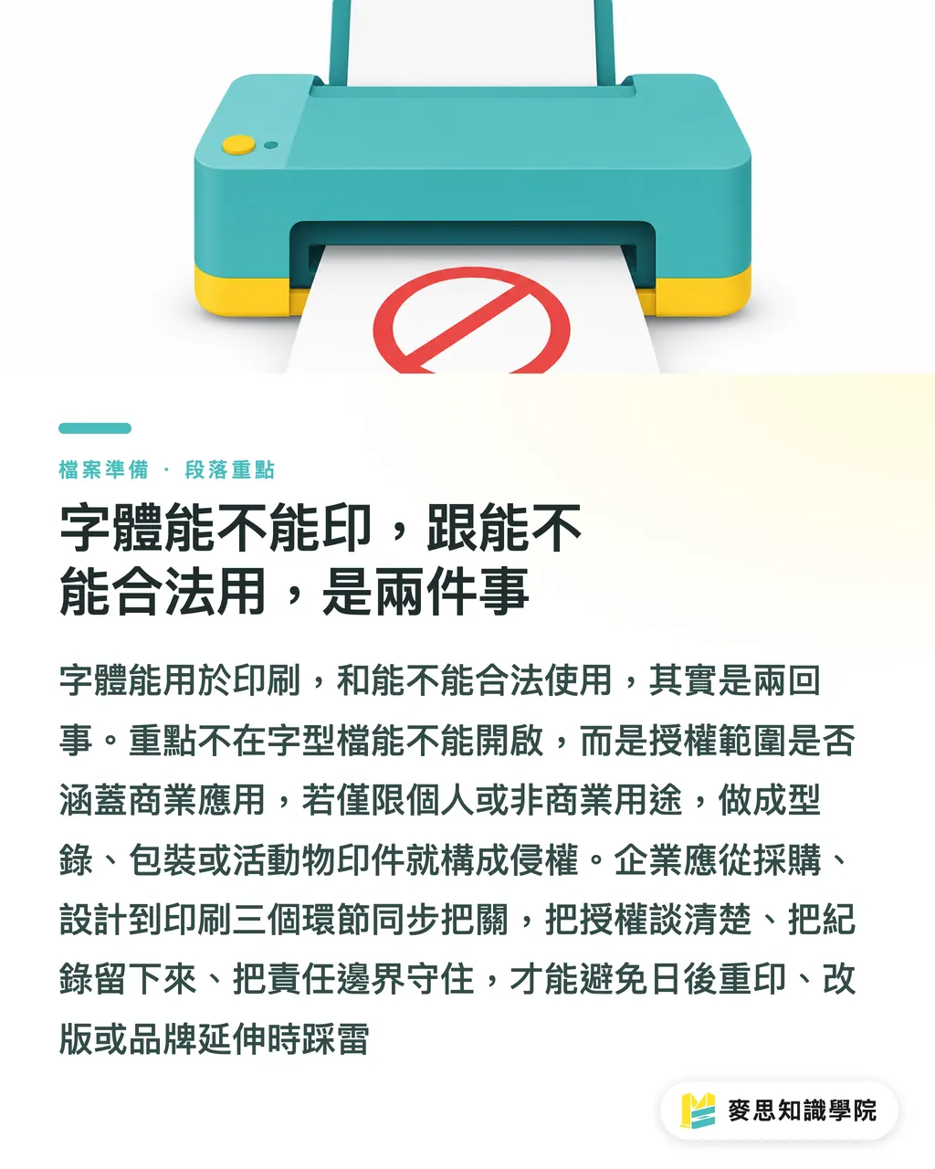 字體能不能印，跟能不能合法用，是兩件事｜字體授權能不能用在印刷品？企業商用授權指南 段落重點
