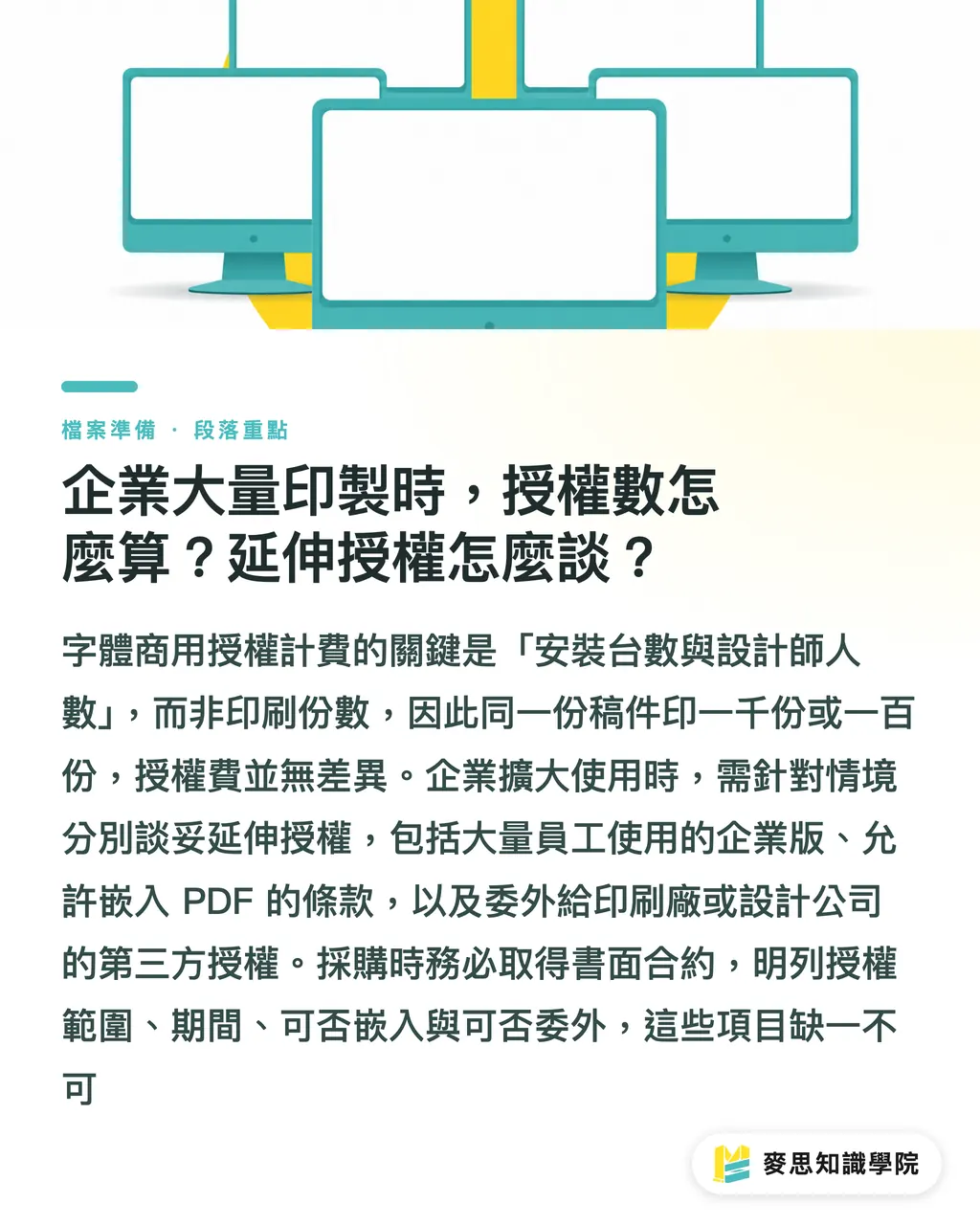 企業大量印製時，授權數怎麼算？延伸授權怎麼談？｜字體授權能不能用在印刷品？企業商用授權指南 段落重點