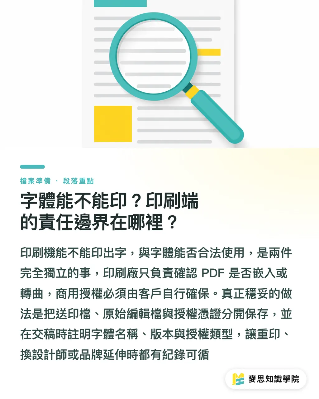 字體能不能印?印刷端的責任邊界在哪裡?|字體授權能不能用在印刷品?企業商用授權指南 段落重點