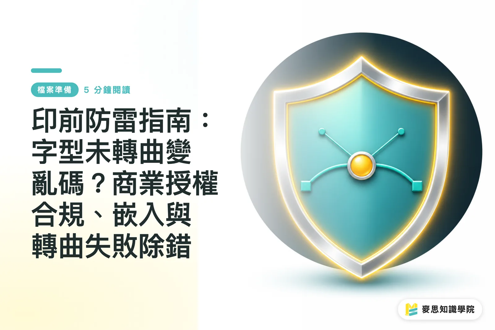 印前防雷指南:字型未轉曲變亂碼?商業授權合規、嵌入與轉曲失敗除錯
