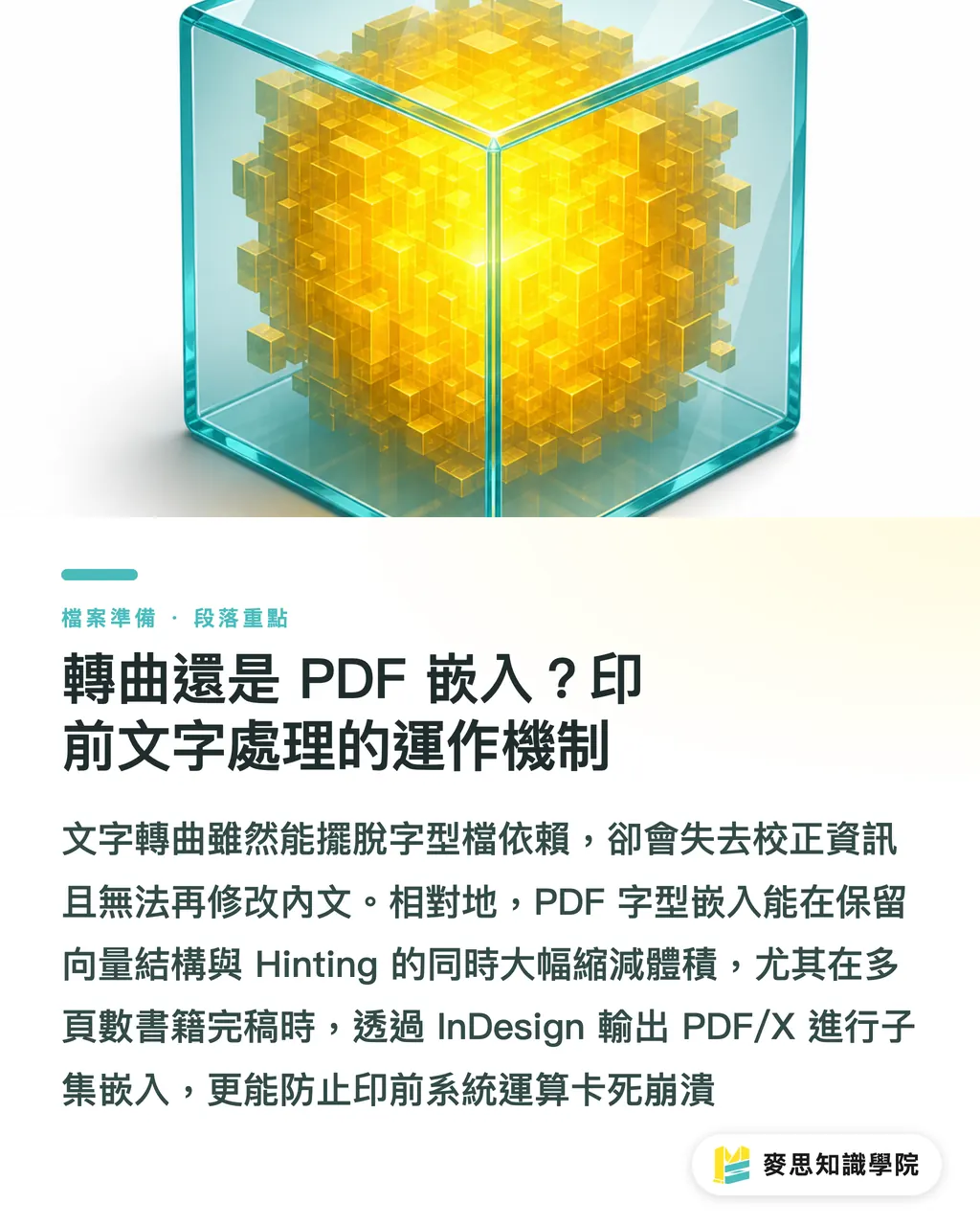 轉曲還是 PDF 嵌入？印前文字處理的運作機制｜印前防雷指南：字型未轉曲變亂碼？商業授權合規、嵌入與轉曲失敗除錯 段落重點