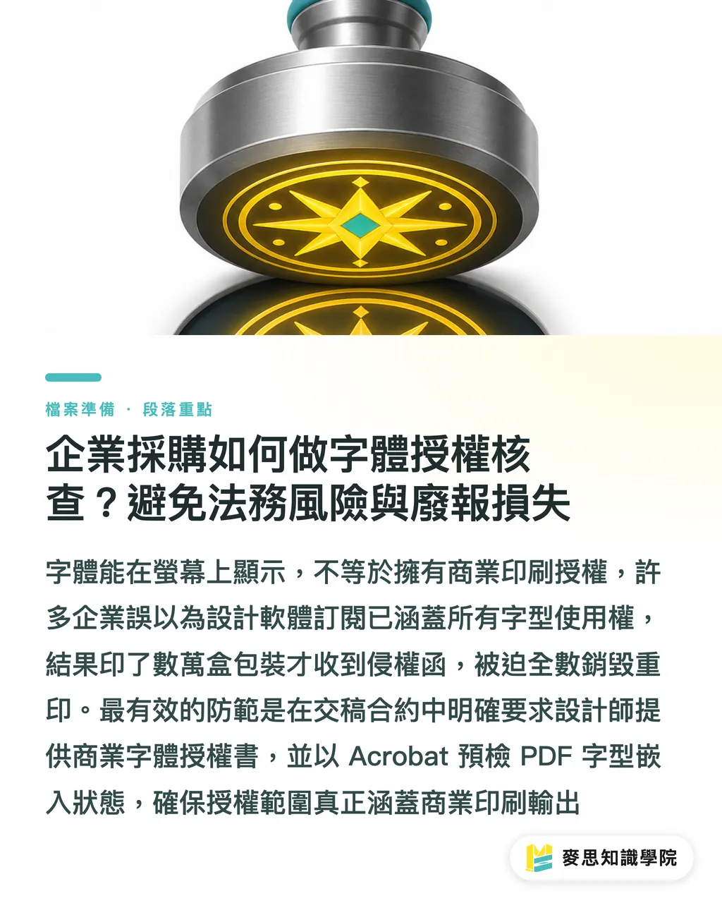 企業採購如何做字體授權核查？避免法務風險與廢報損失｜印前防雷指南：字型未轉曲變亂碼？商業授權合規、嵌入與轉曲失敗除錯 段落重點
