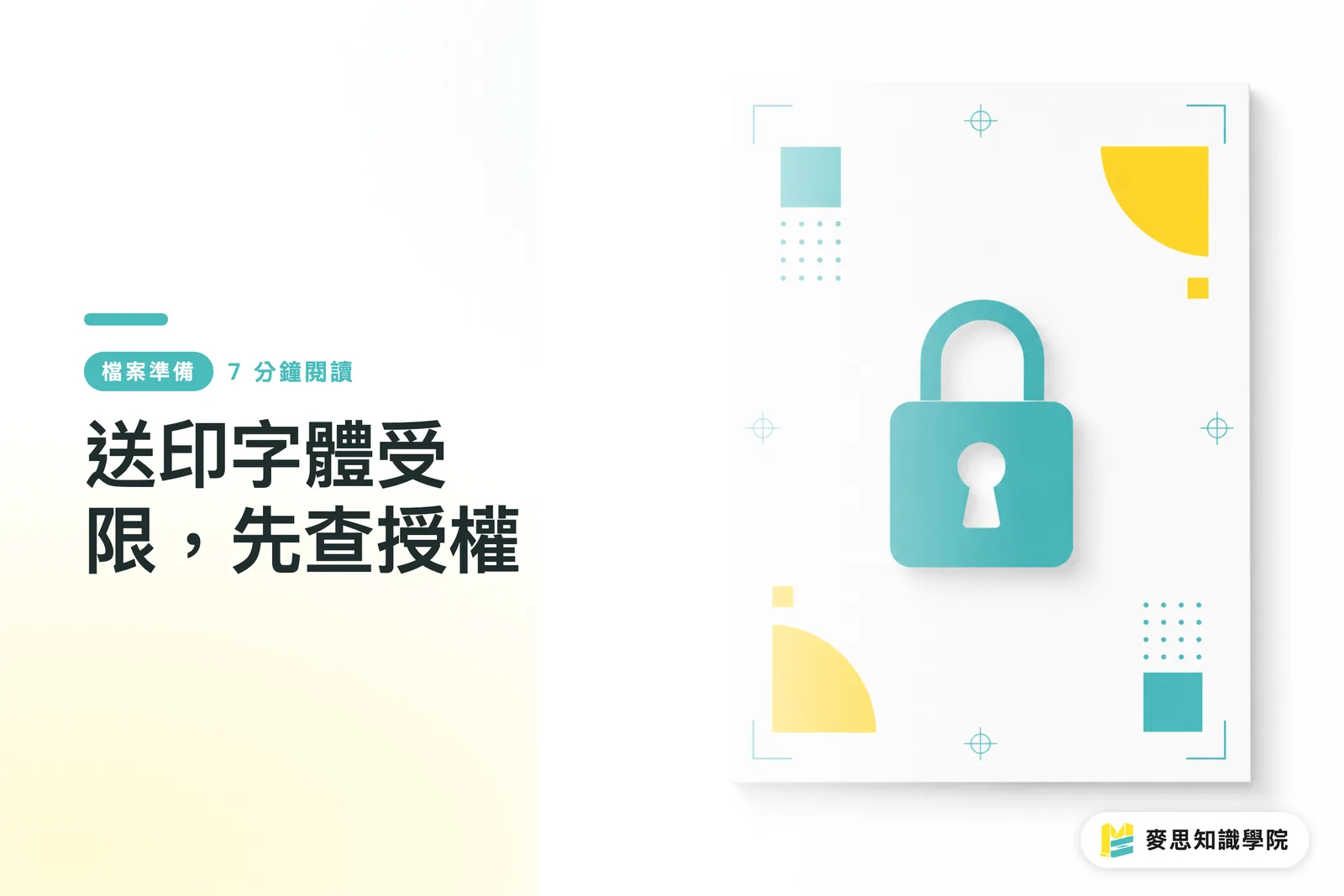 送印字體受限，先查授權