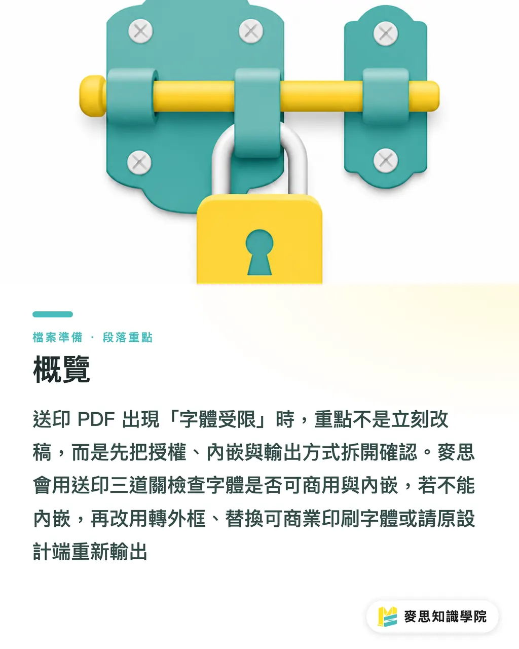 概覽｜送印字體受限，先查授權 段落重點
