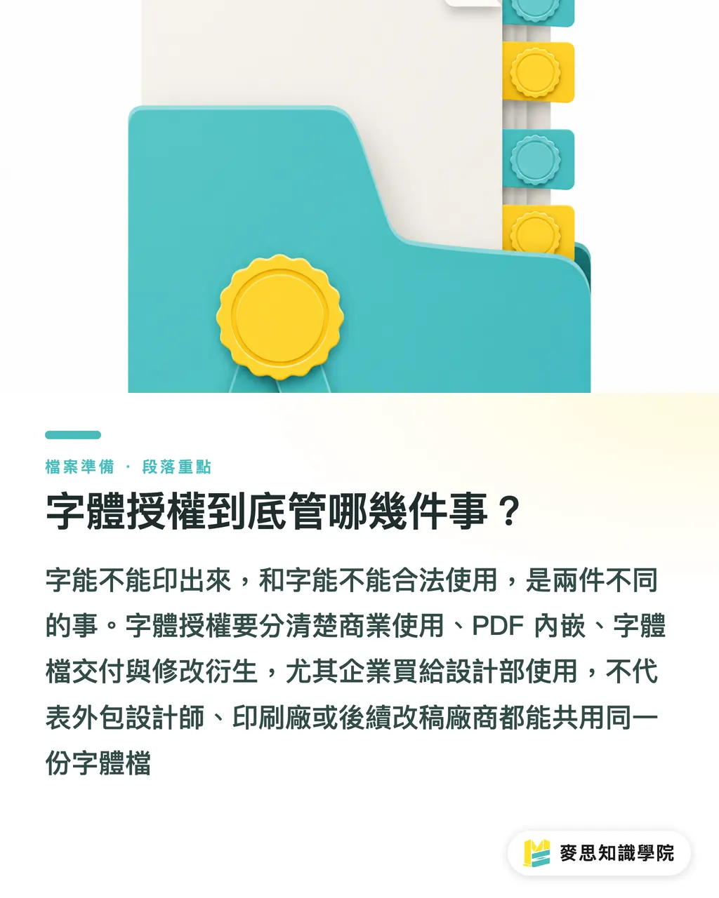 字體授權到底管哪幾件事?|送印字體受限,先查授權 段落重點