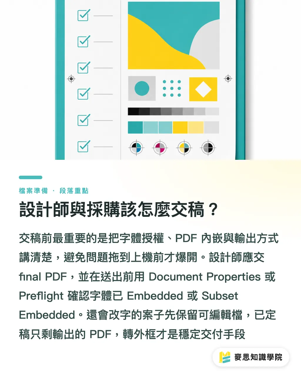 設計師與採購該怎麼交稿？｜送印字體受限，先查授權 段落重點