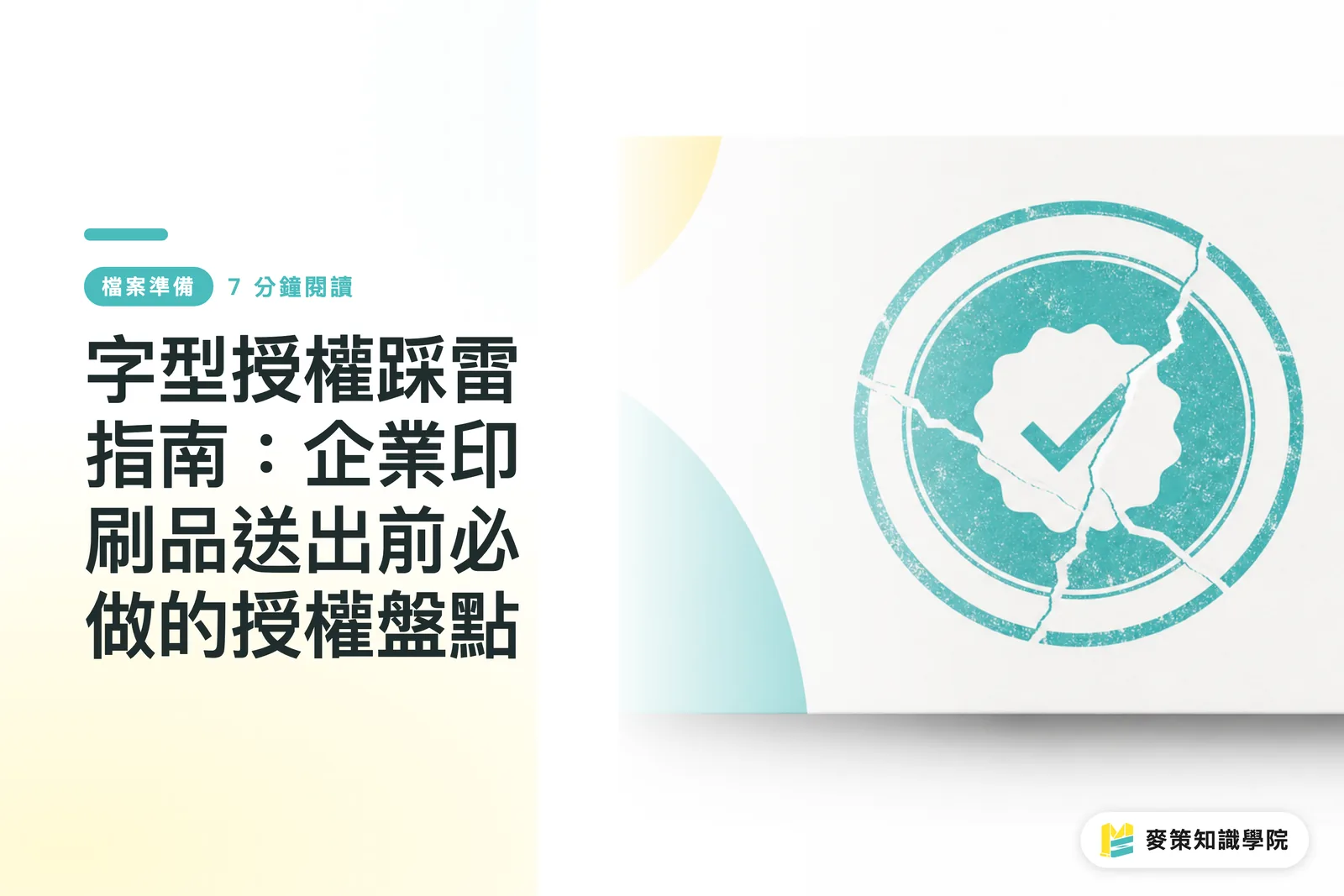 フォント使用許諾の落とし穴ガイド:企業印刷物送付前に必ずやるべき許諾チェック