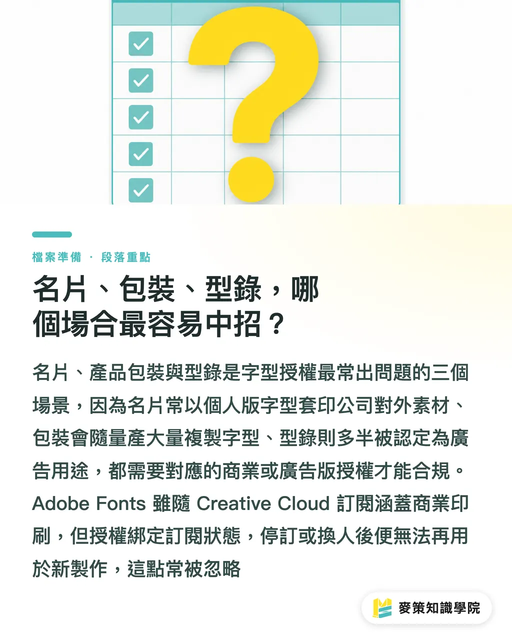 名刺、パッケージ、カタログ、どの場面が最も危ないのか?|フォント使用許諾の落とし穴ガイド:企業印刷物送付前に必ずやるべき許諾チェック セクションの要点