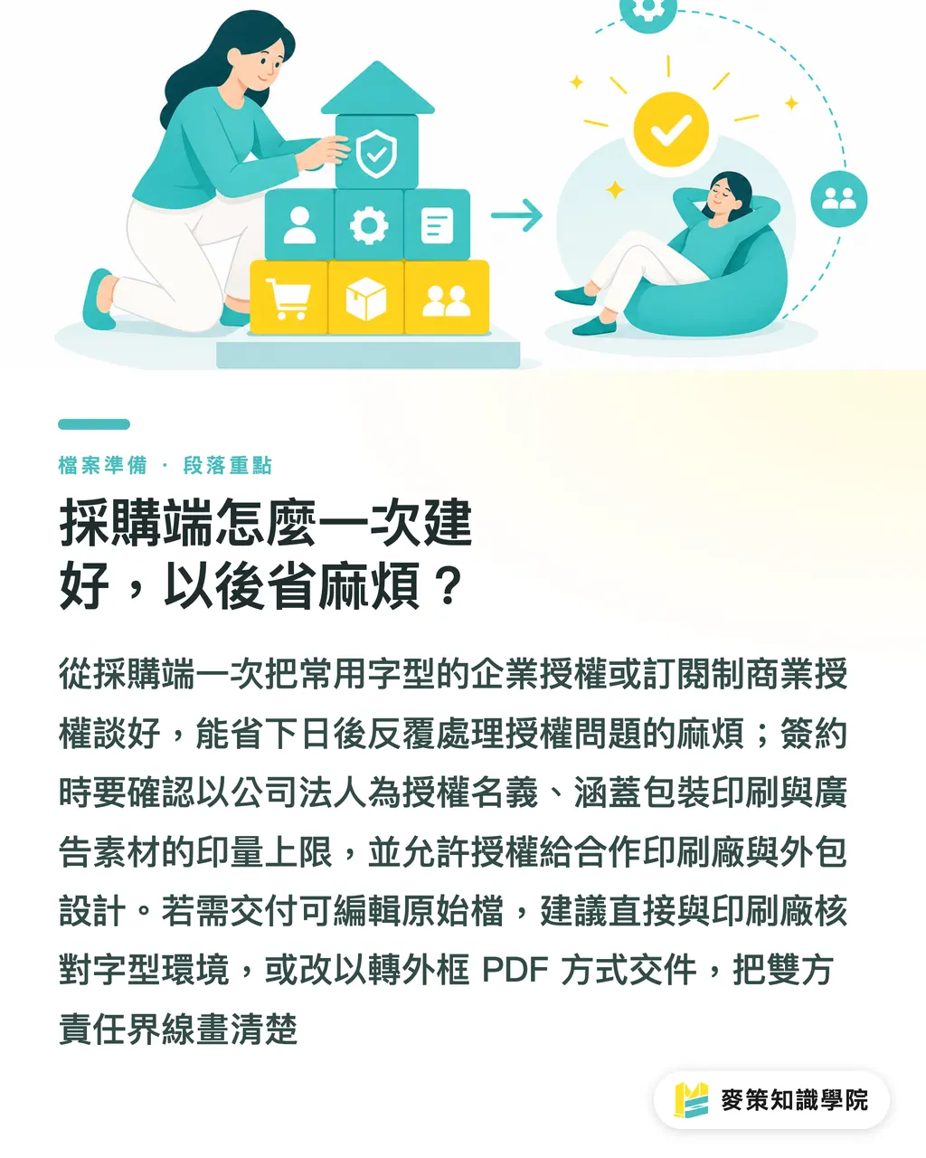調達側で一度きちんとやれば、後は楽になるのか？｜フォント使用許諾の落とし穴ガイド：企業印刷物送付前に必ずやるべき許諾チェック セクションの要点