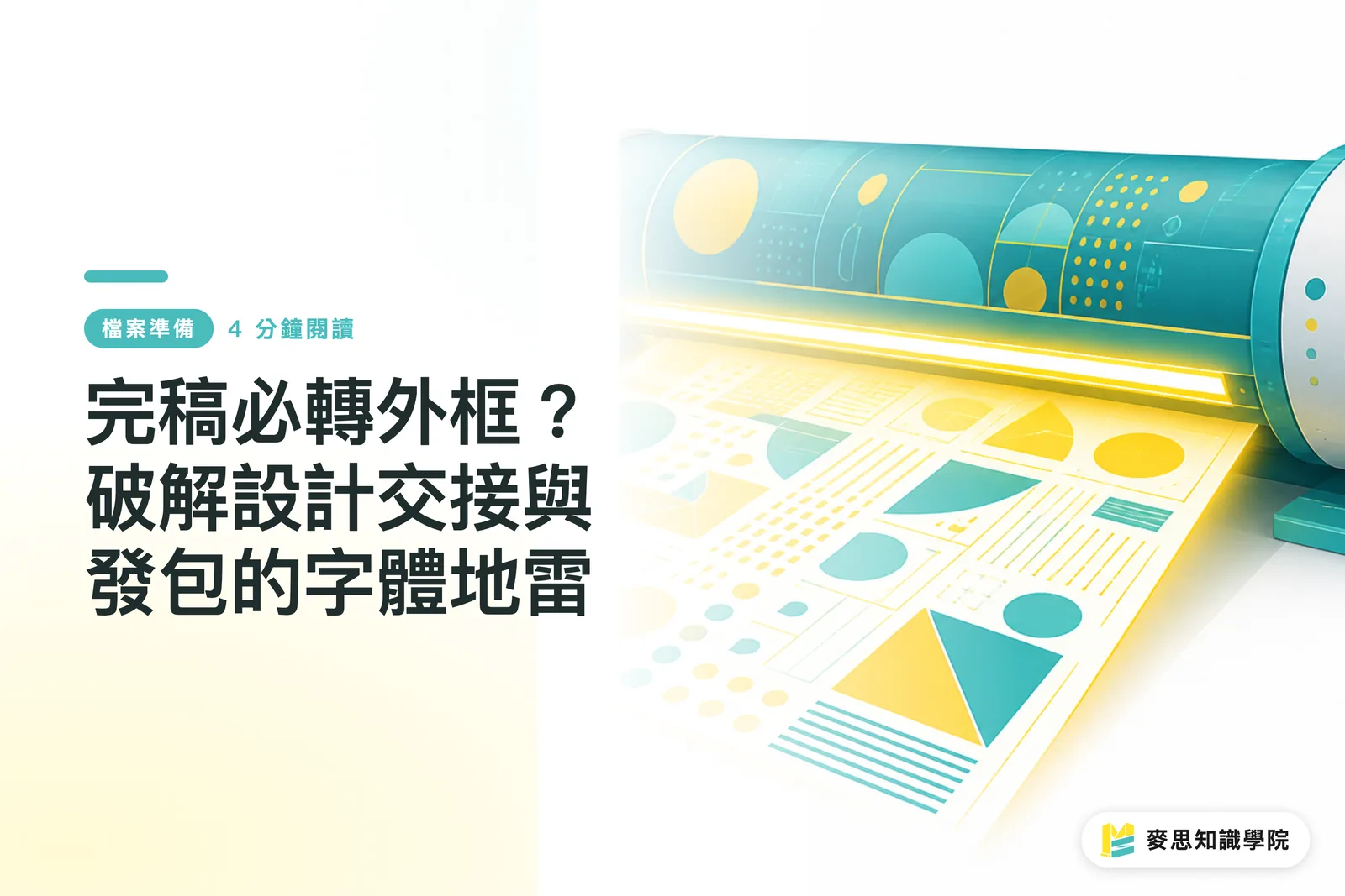 完稿必轉外框?破解設計交接與發包的字體地雷