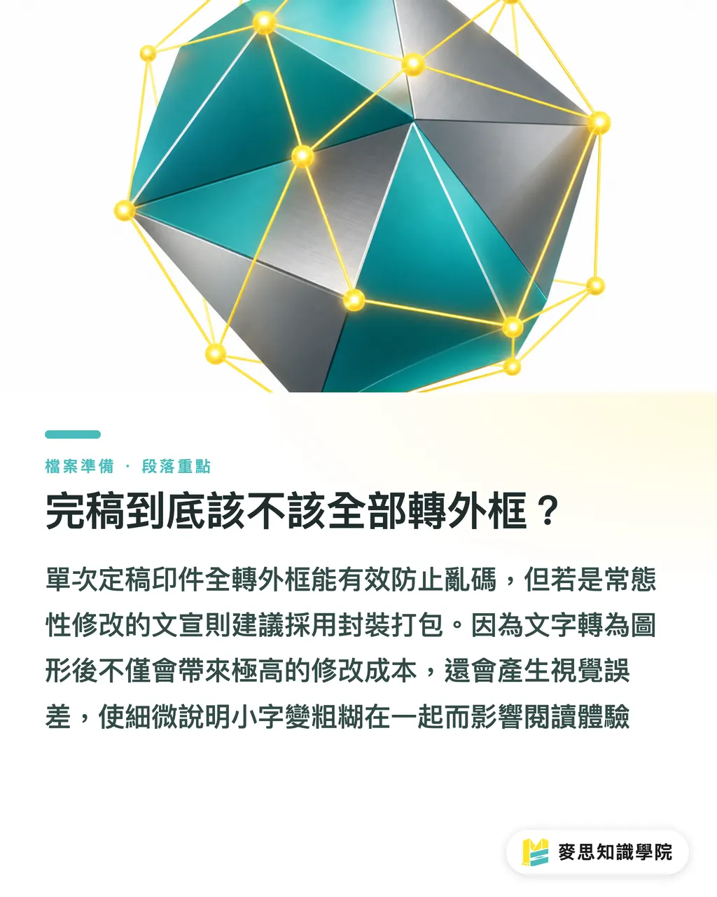 完稿到底該不該全部轉外框?|完稿必轉外框?破解設計交接與發包的字體地雷 段落重點