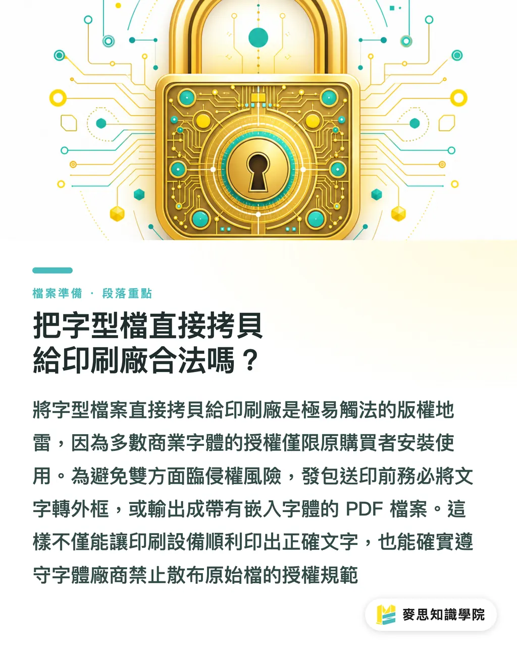 把字型檔直接拷貝給印刷廠合法嗎？｜完稿必轉外框？破解設計交接與發包的字體地雷 段落重點