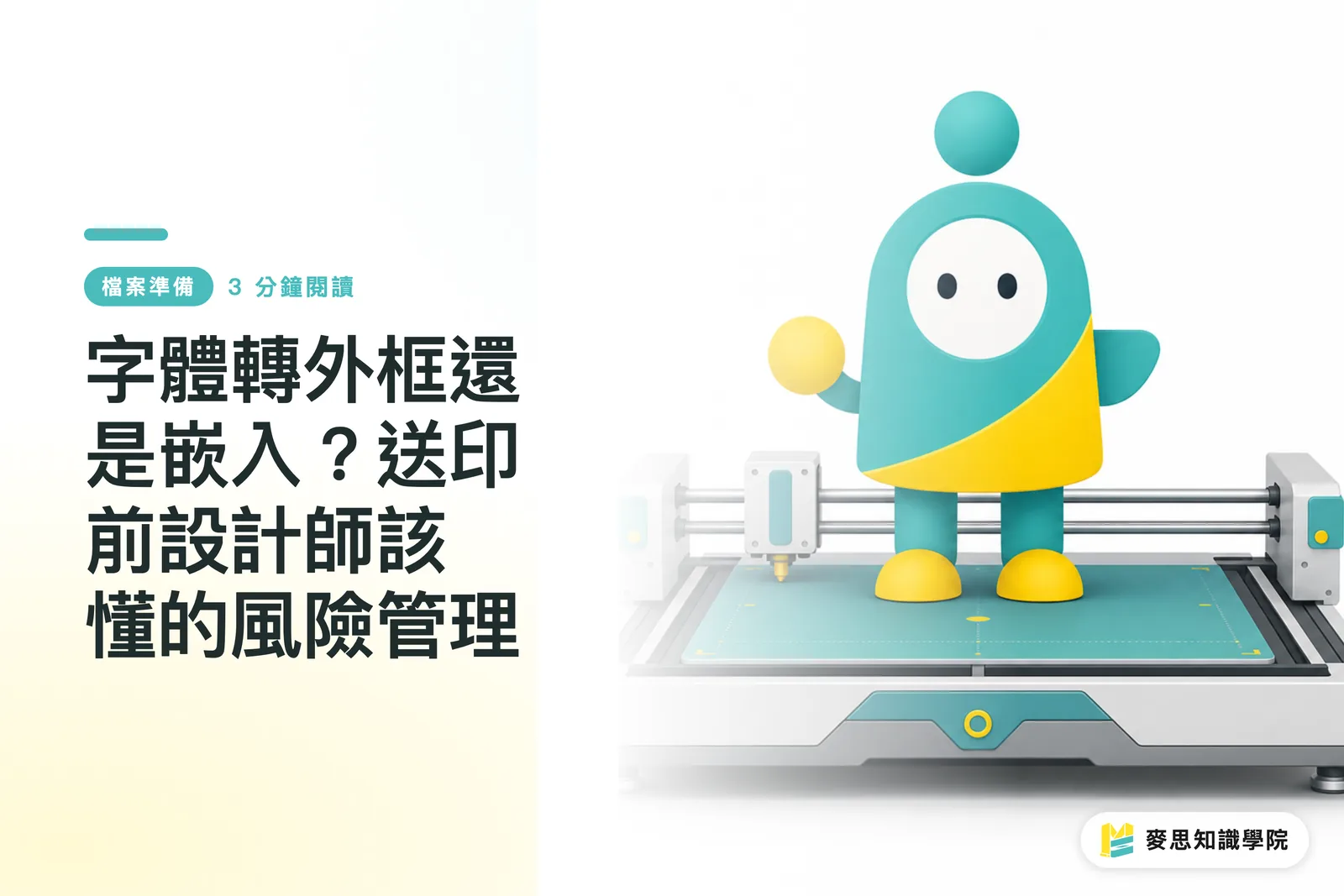 字體轉外框還是嵌入？送印前設計師該懂的風險管理