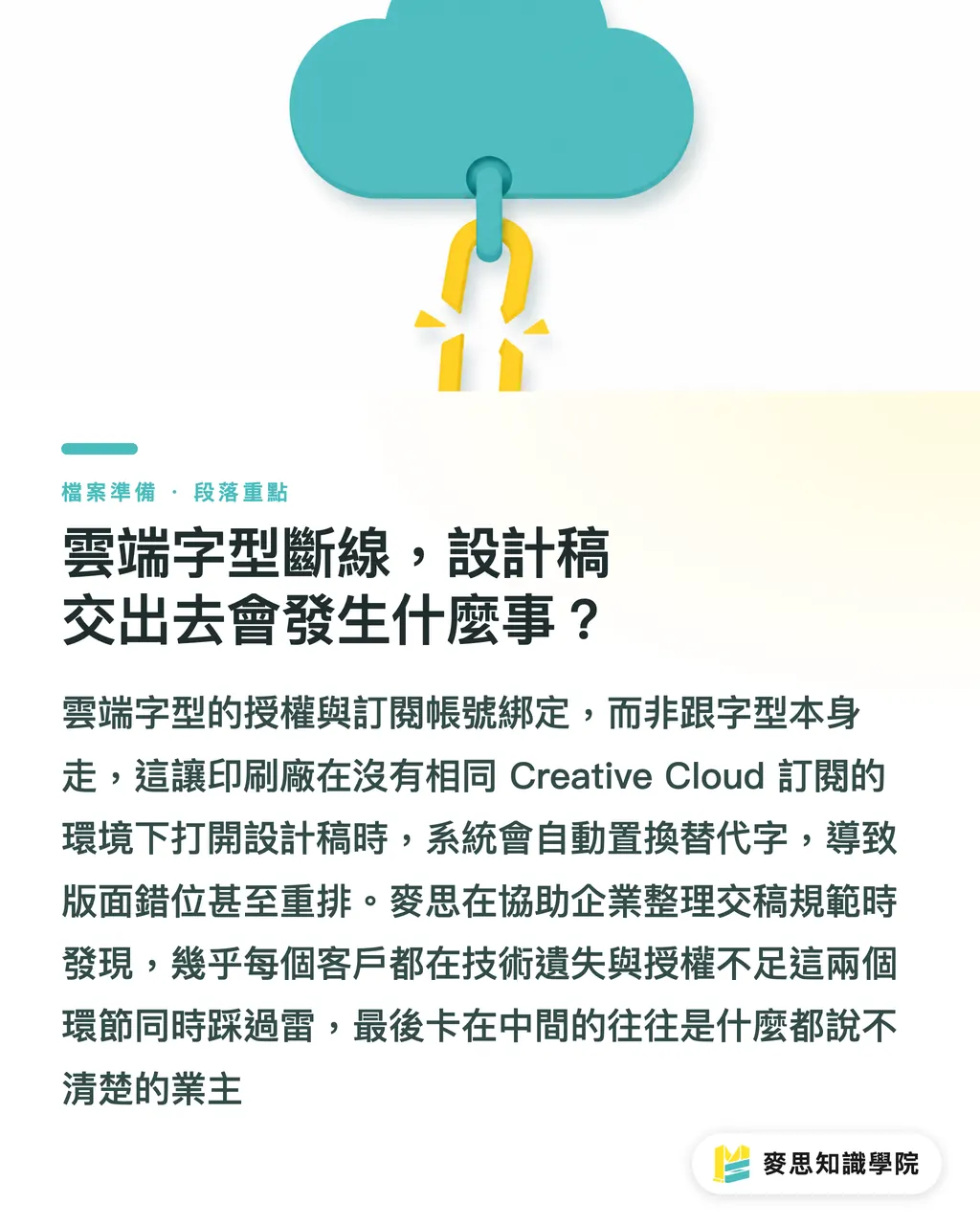 雲端字型斷線，設計稿交出去會發生什麼事？｜設計交稿防背鍋！字體侵權地雷與封裝轉外框完整流程 段落重點