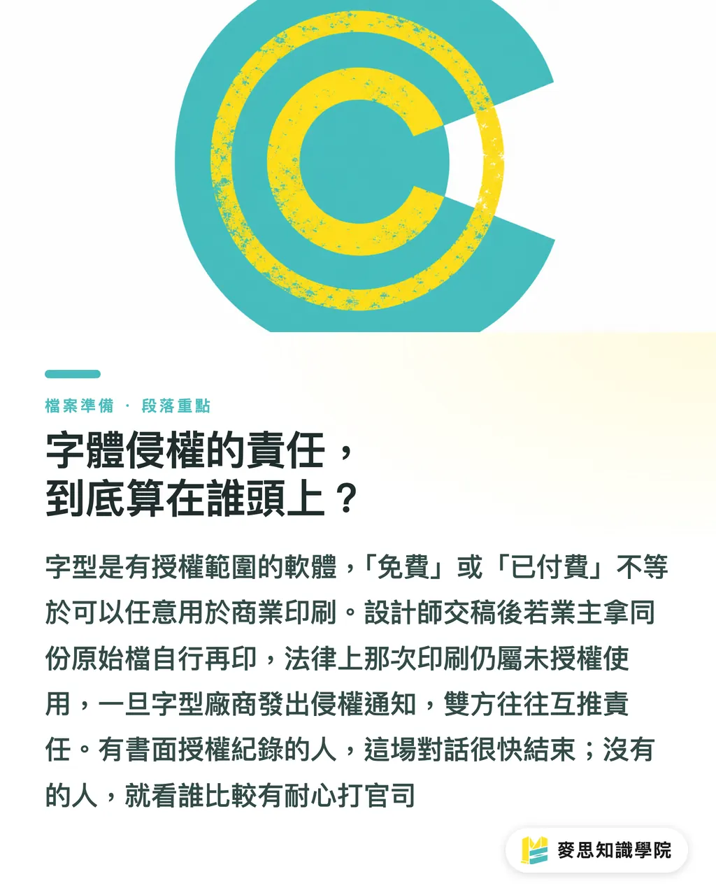 字體侵權的責任,到底算在誰頭上?|設計交稿防背鍋!字體侵權地雷與封裝轉外框完整流程 段落重點