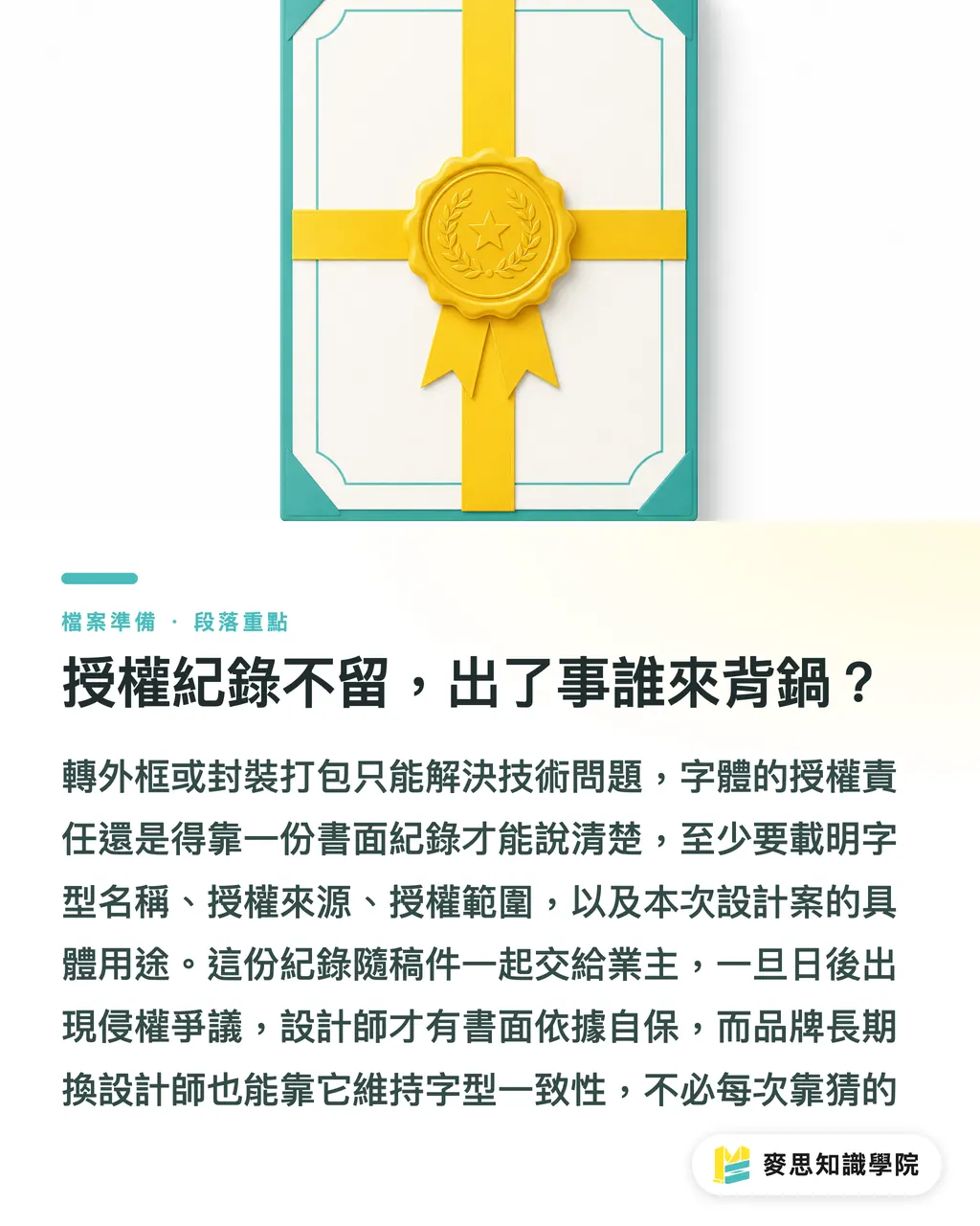 授權紀錄不留,出了事誰來背鍋?|設計交稿防背鍋!字體侵權地雷與封裝轉外框完整流程 段落重點