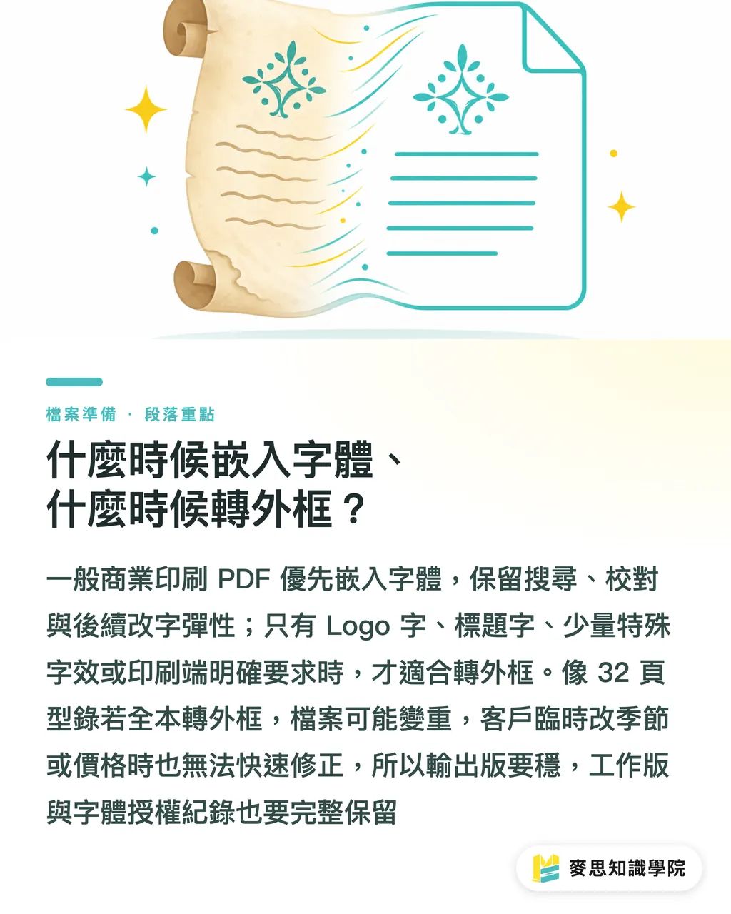 什麼時候嵌入字體、什麼時候轉外框?|字體送印前要檢查什麼 段落重點