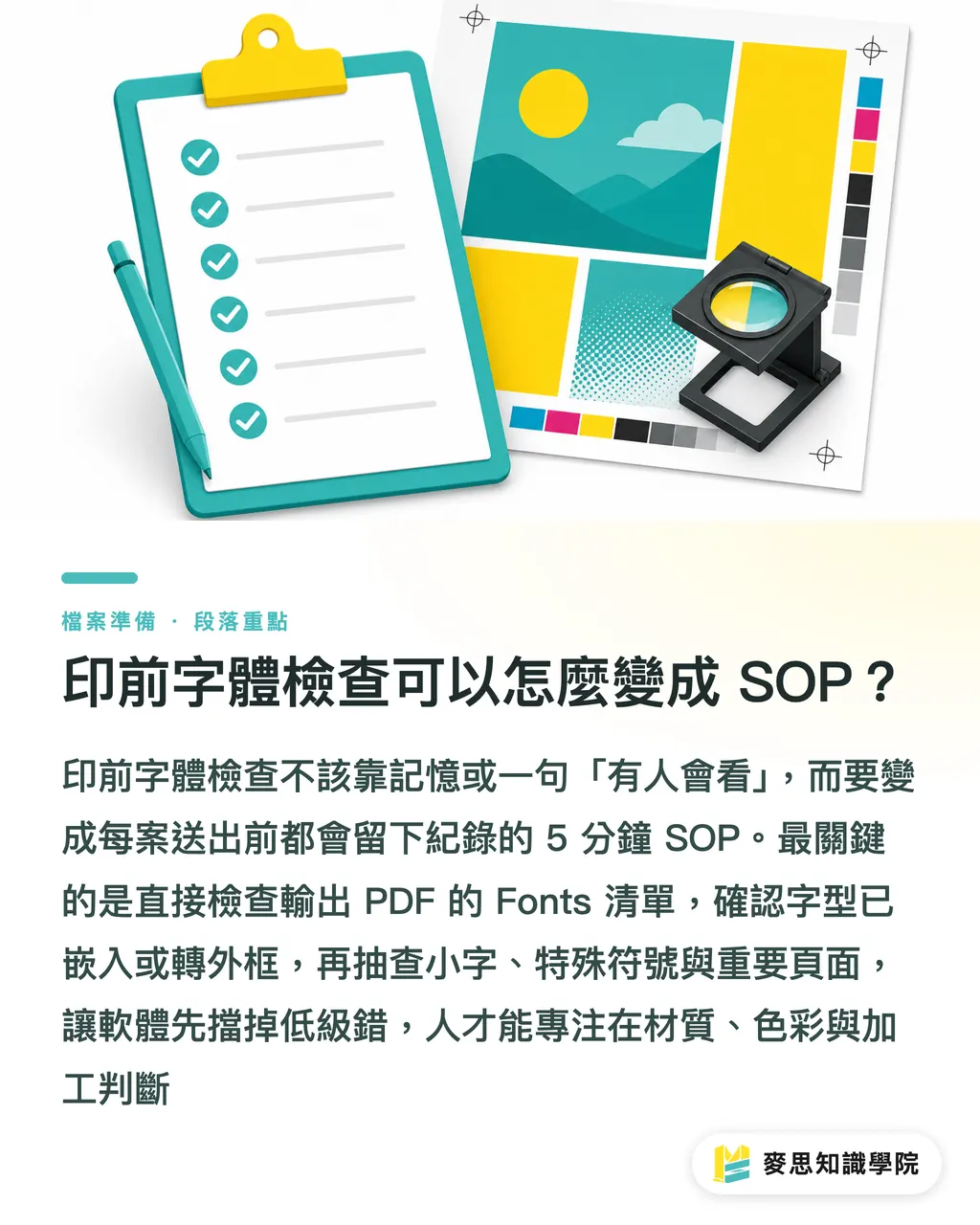 印前字體檢查可以怎麼變成 SOP？｜字體送印前要檢查什麼 段落重點