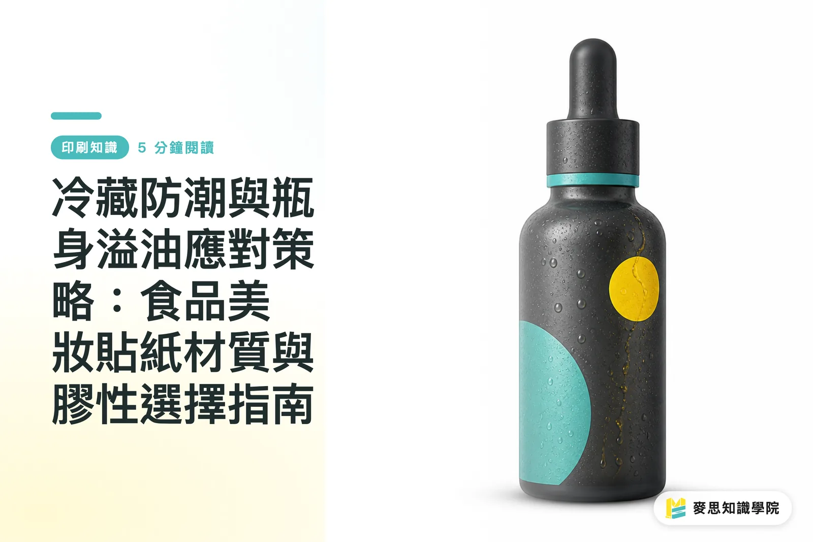 冷藏防潮與瓶身溢油應對策略：食品美妝貼紙材質與膠性選擇指南