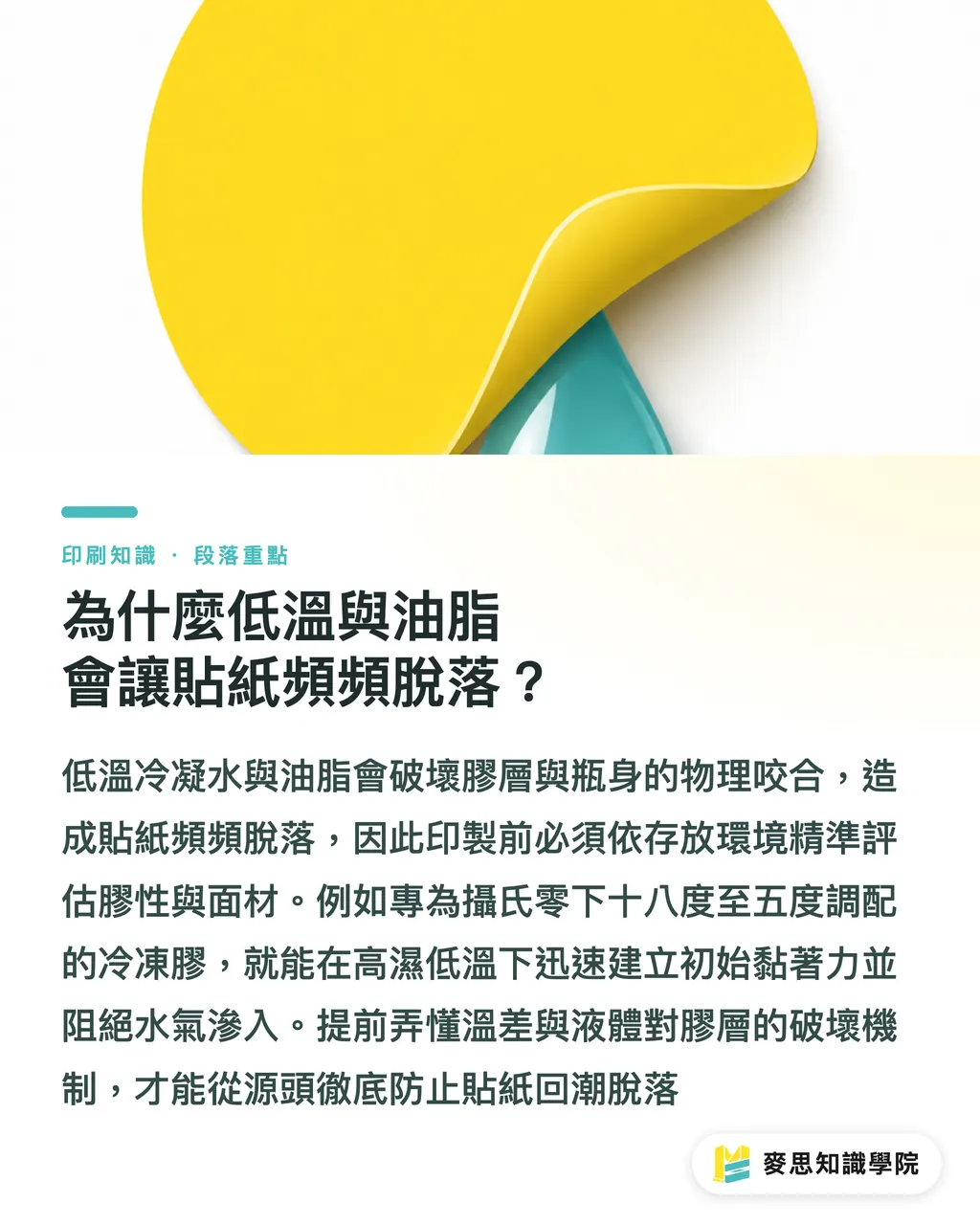 為什麼低溫與油脂會讓貼紙頻頻脫落？｜冷藏防潮與瓶身溢油應對策略：食品美妝貼紙材質與膠性選擇指南 段落重點