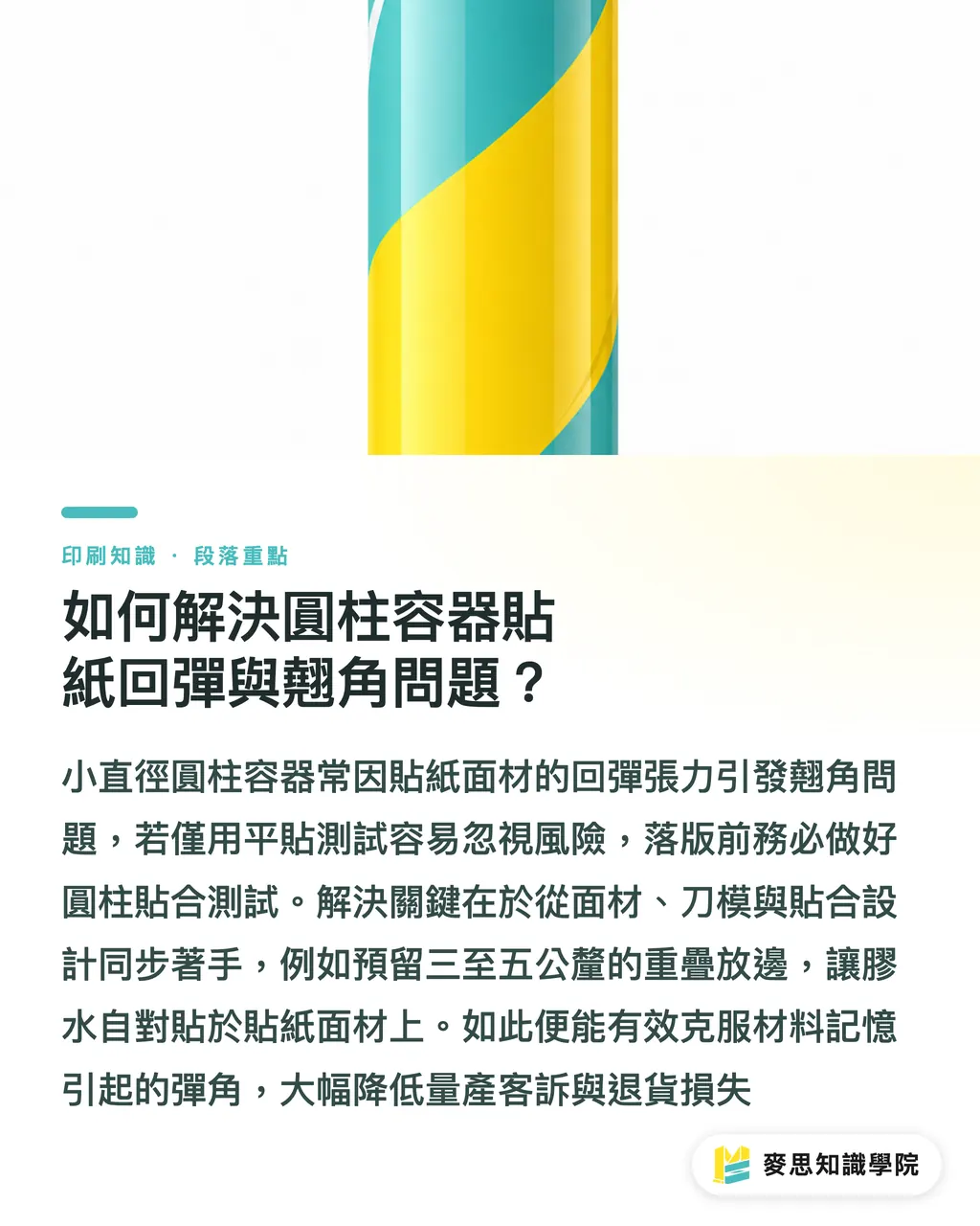 如何解決圓柱容器貼紙回彈與翹角問題？｜冷藏防潮與瓶身溢油應對策略：食品美妝貼紙材質與膠性選擇指南 段落重點