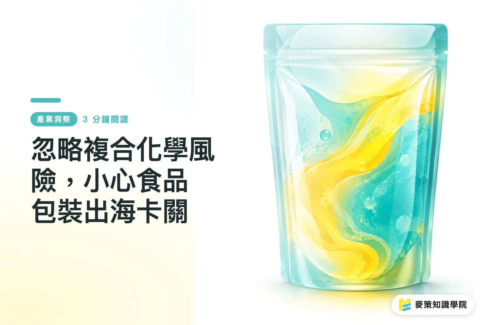忽略複合化學風險，小心食品包裝出海卡關