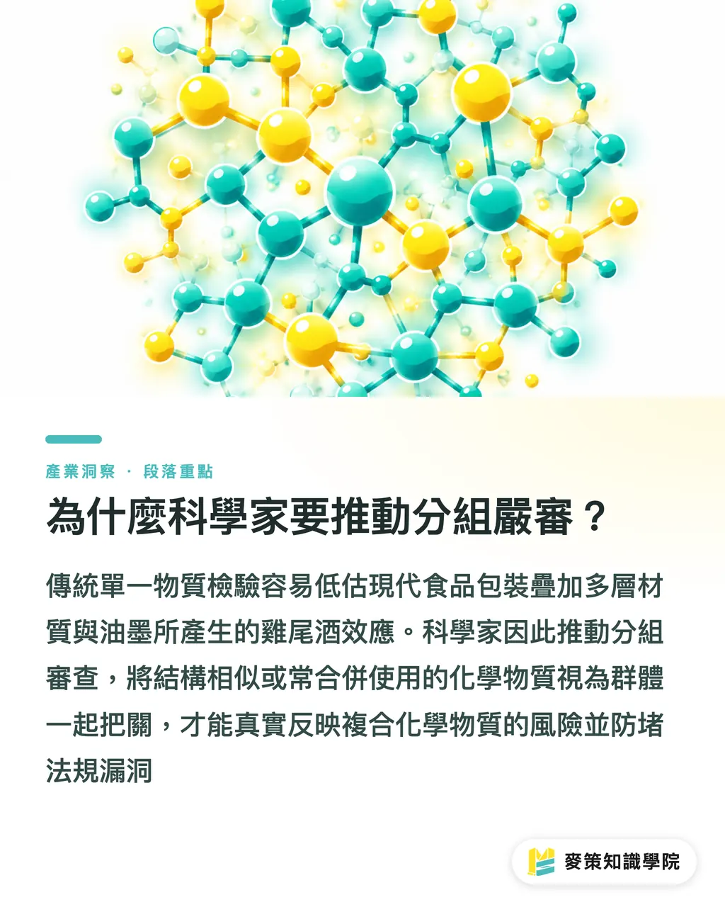 為什麼科學家要推動分組嚴審？｜忽略複合化學風險，小心食品包裝出海卡關 段落重點