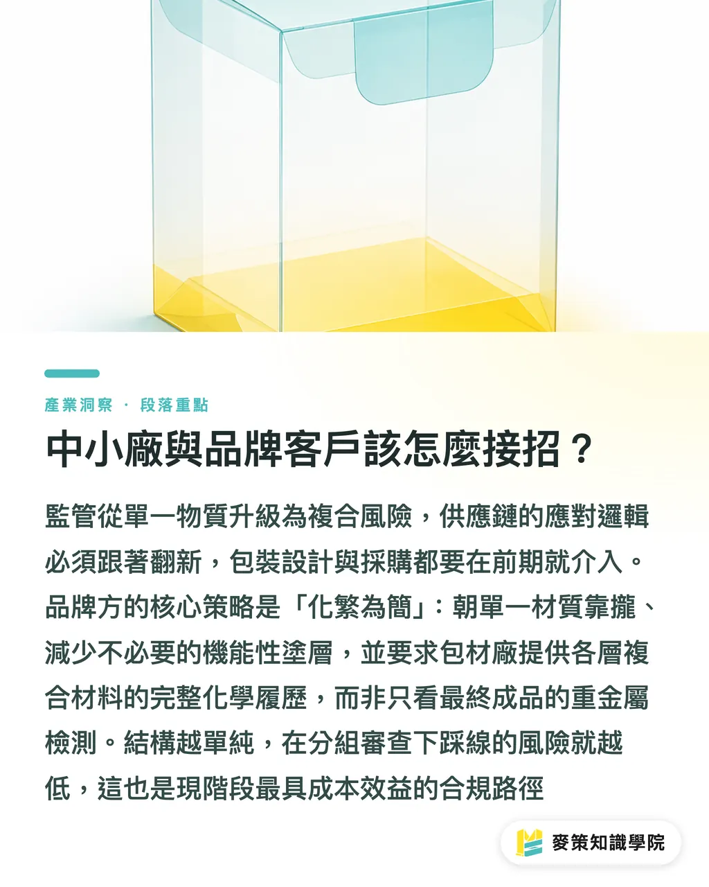 中小廠與品牌客戶該怎麼接招?|忽略複合化學風險,小心食品包裝出海卡關 段落重點