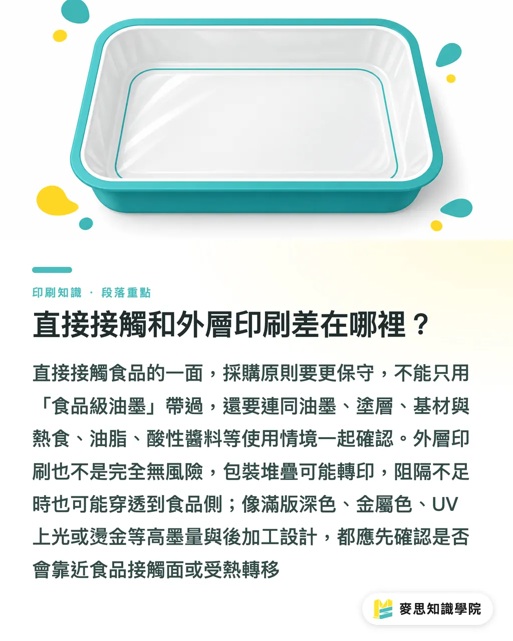 直接接觸和外層印刷差在哪裡?|食品包裝油墨採購避坑指南 段落重點