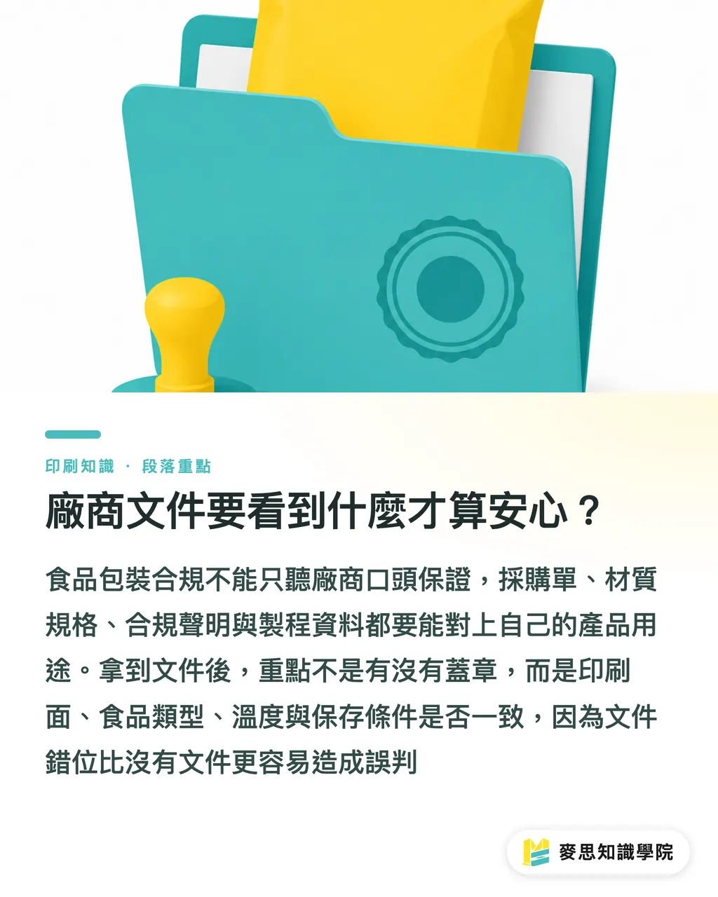 廠商文件要看到什麼才算安心？｜食品包裝油墨採購避坑指南 段落重點