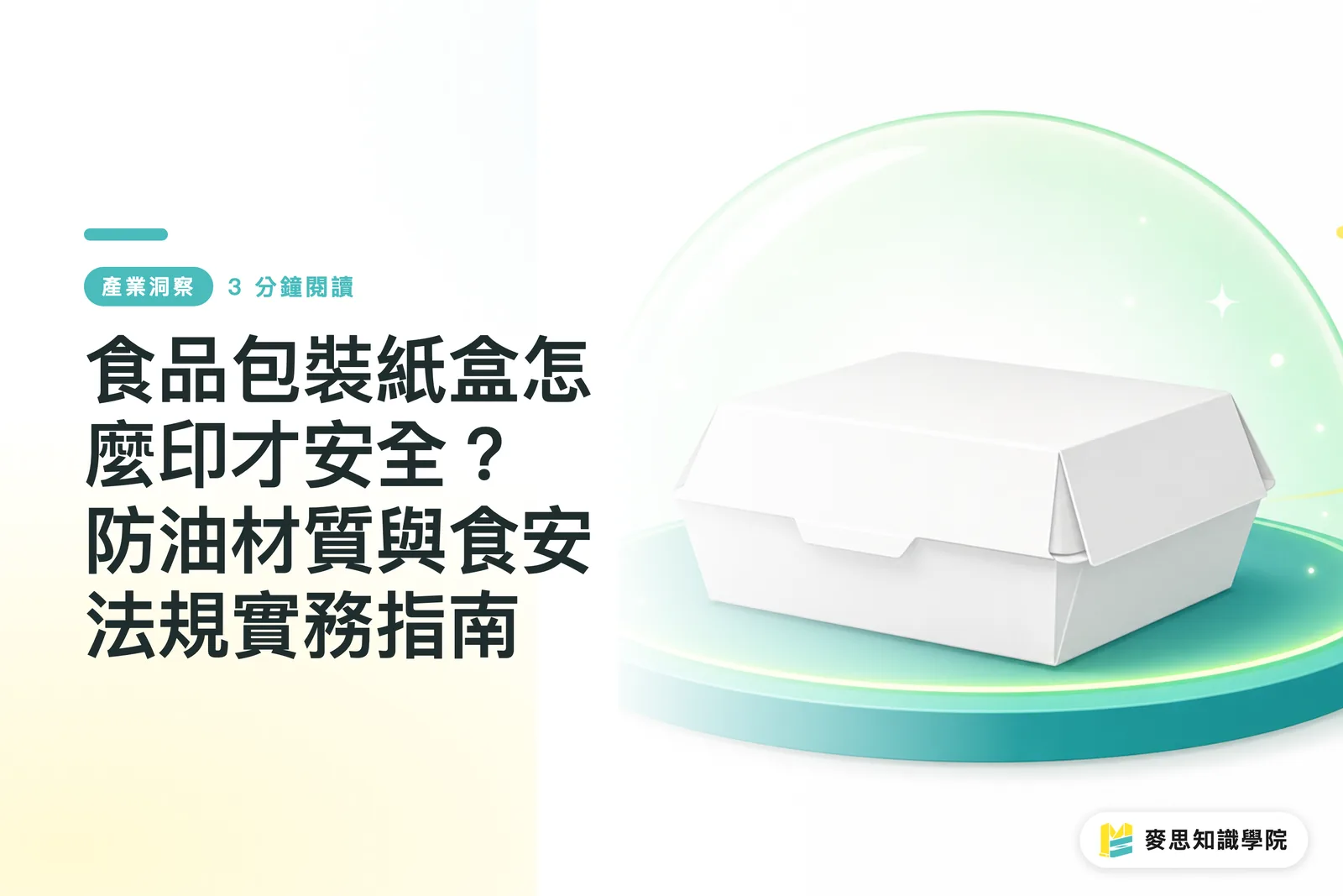食品包裝紙盒怎麼印才安全？防油材質與食安法規實務指南