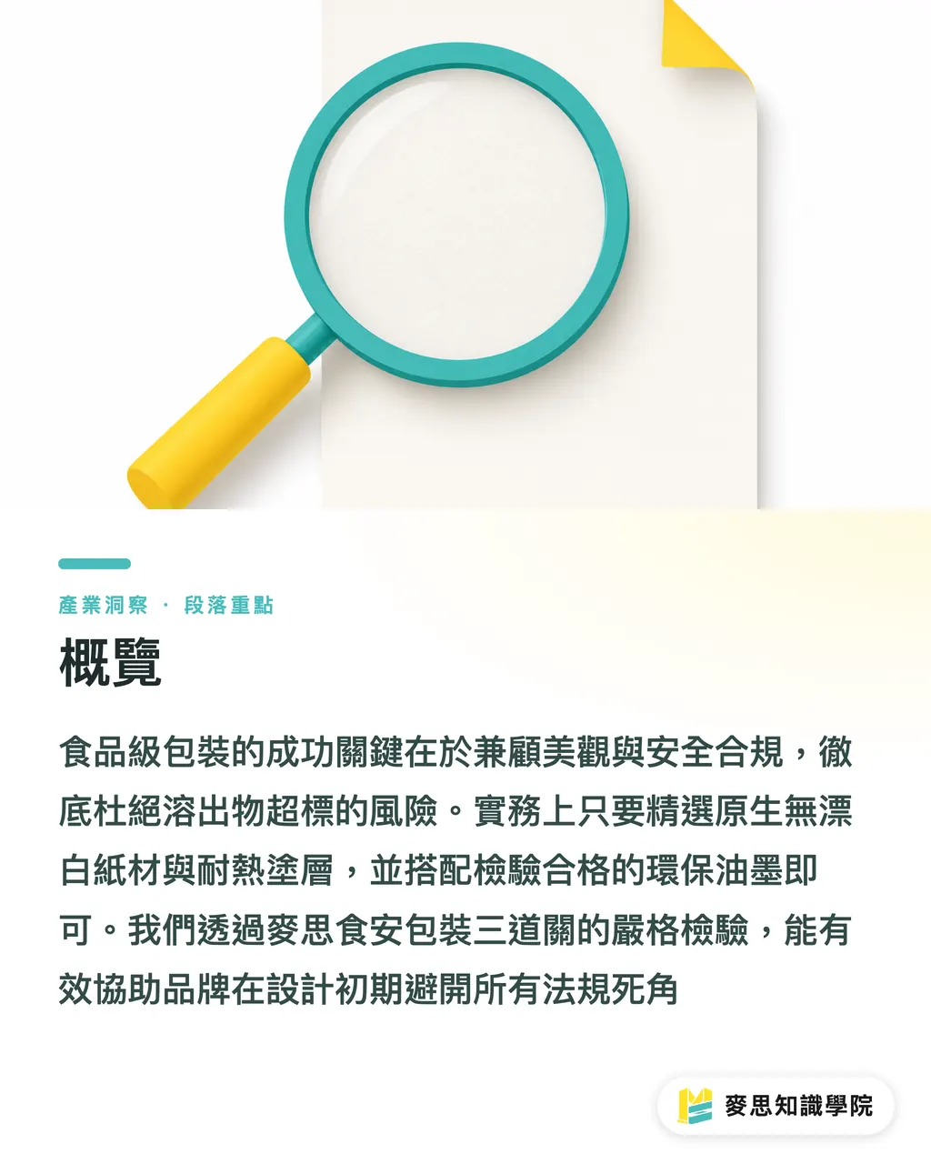 概覽|食品包裝紙盒怎麼印才安全?防油材質與食安法規實務指南 段落重點