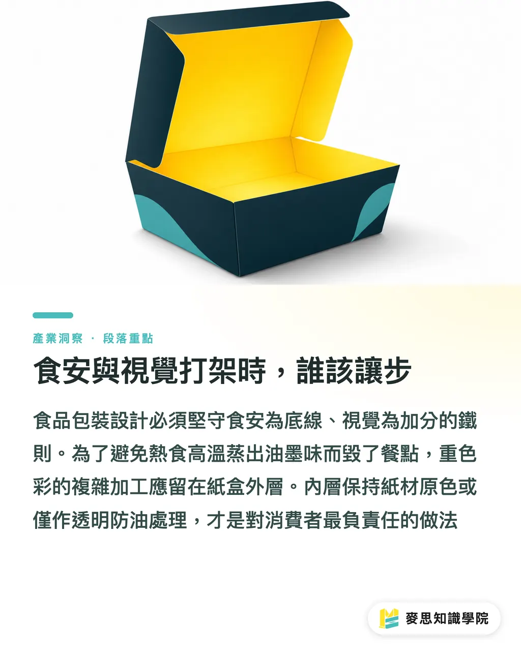食安與視覺打架時，誰該讓步｜食品包裝紙盒怎麼印才安全？防油材質與食安法規實務指南 段落重點