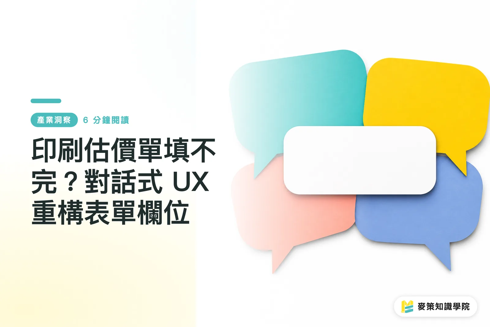 印刷の見積もりフォーム、入力が終わらない?対話型UXによるフォーム項目の再構築